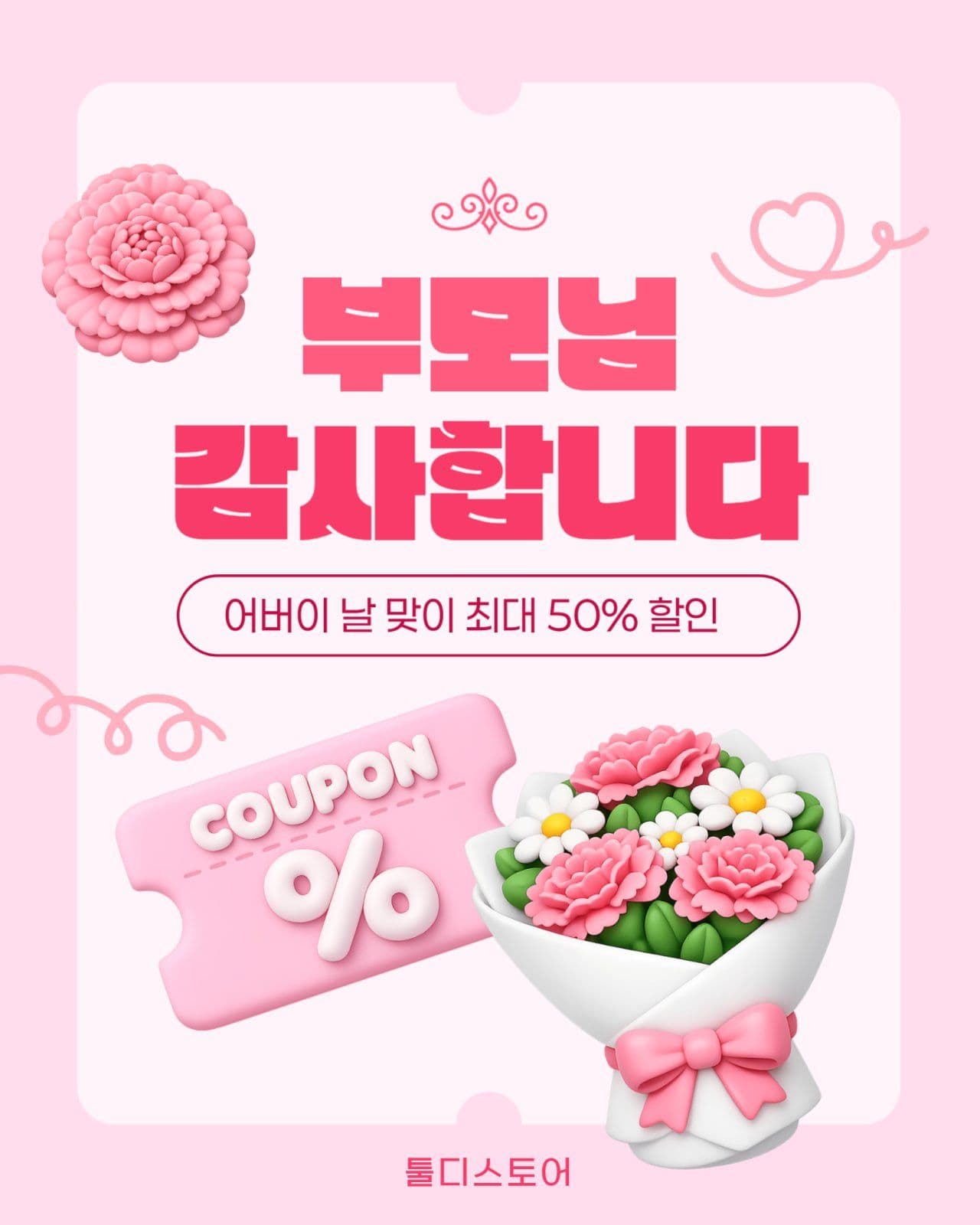 분홍색 아기자기한 스승의날 할인 쿠폰