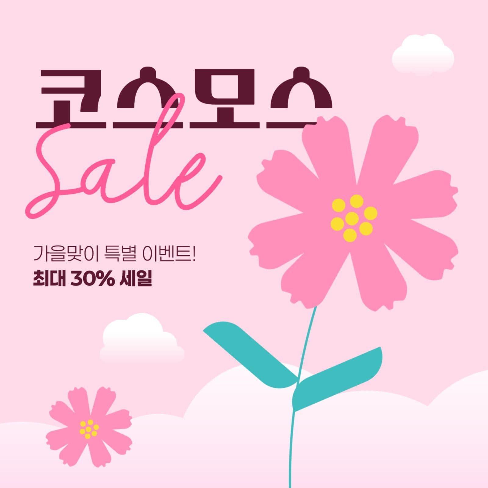 가을 세일 게시물