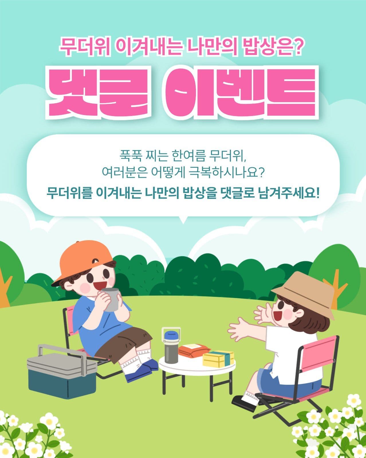 여름 밥상 이벤트
