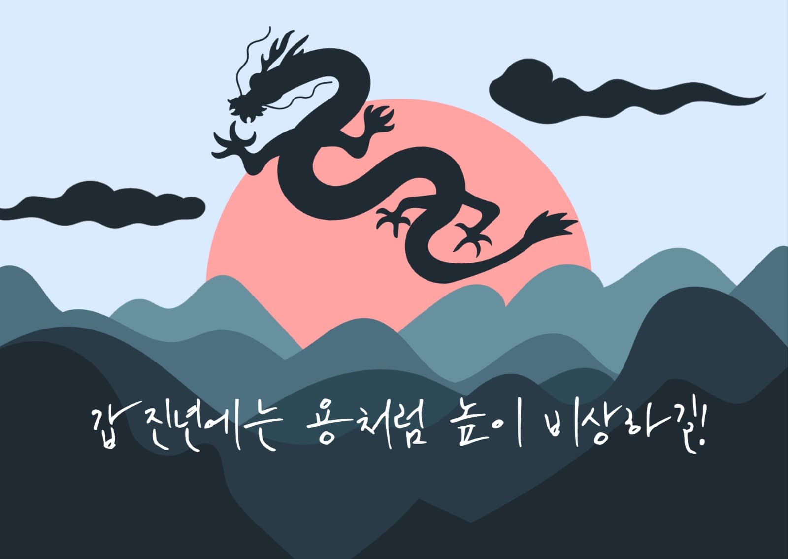 갑진년새해엽서