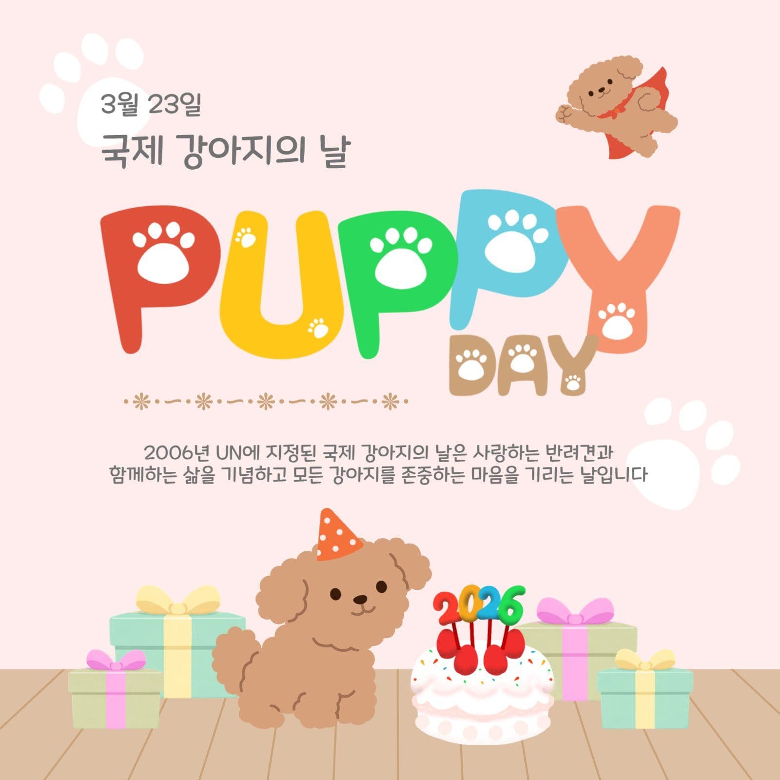 국제강아지의날
