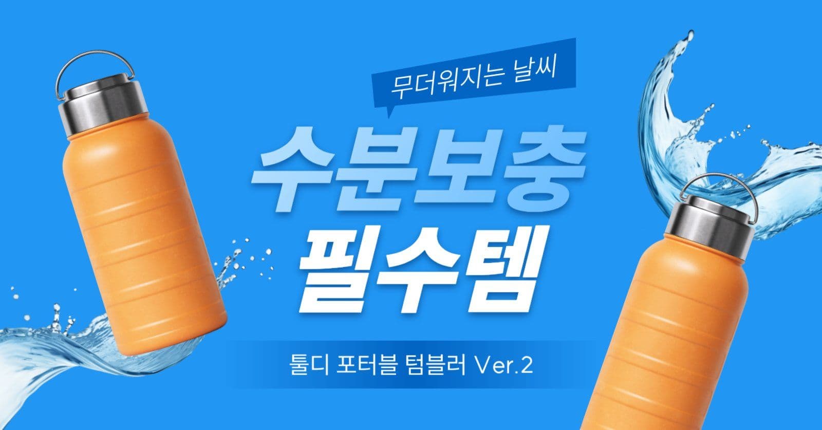 여름 텀블러 홍보