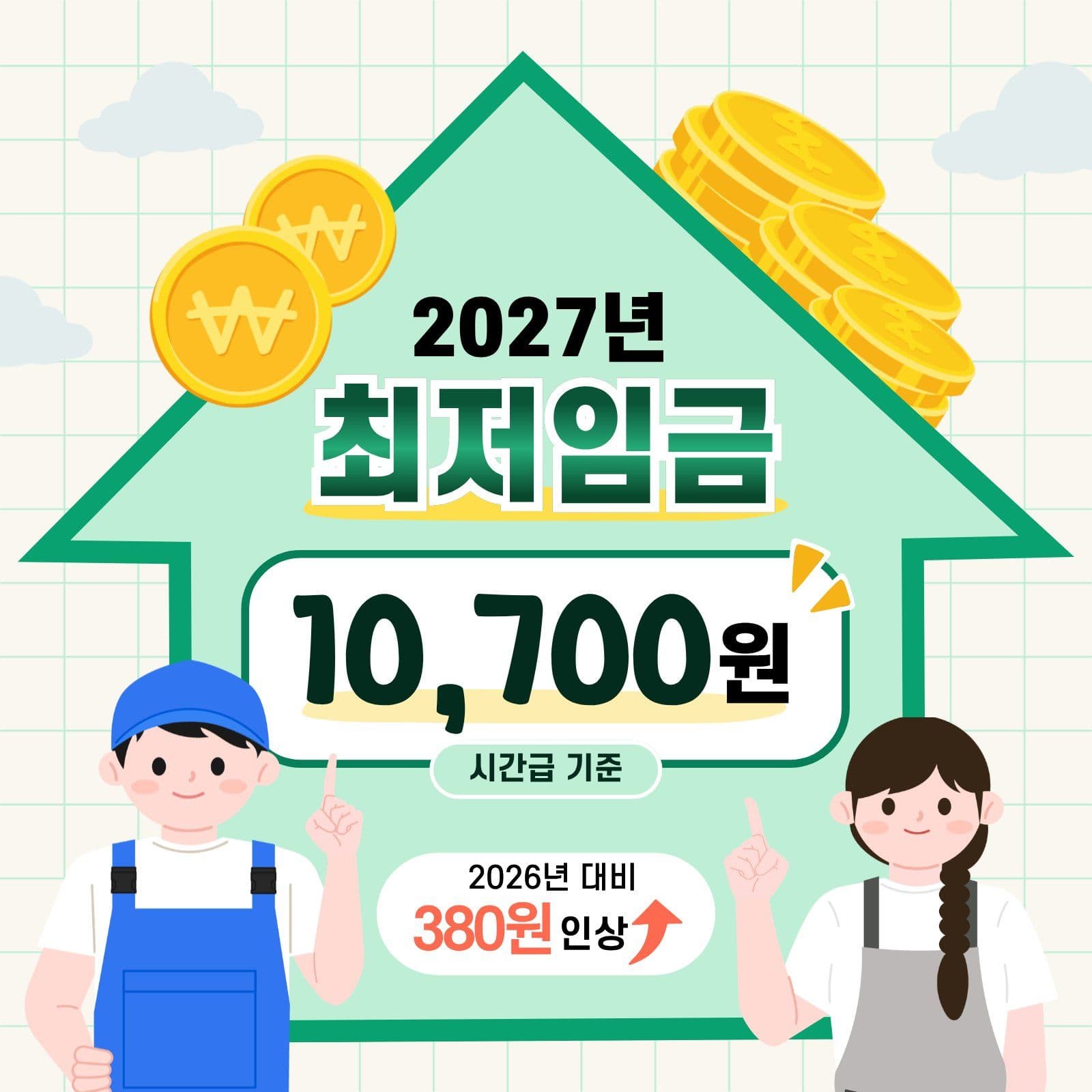 2027년 최저임금 안내 근로자 소셜미디어 게시물 소셜 미디어 템플릿