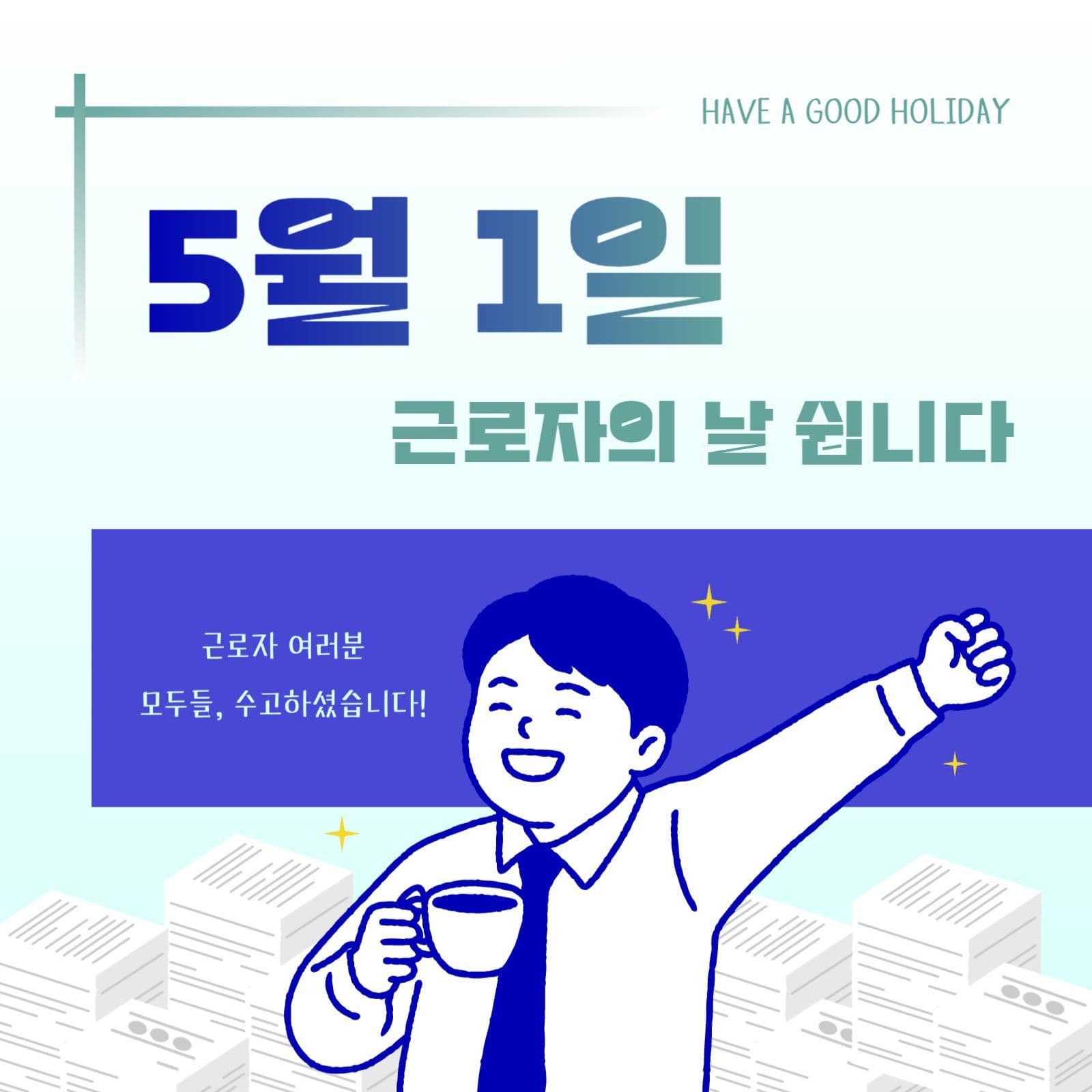 5월 1일 근로자의 날 휴일 안내글