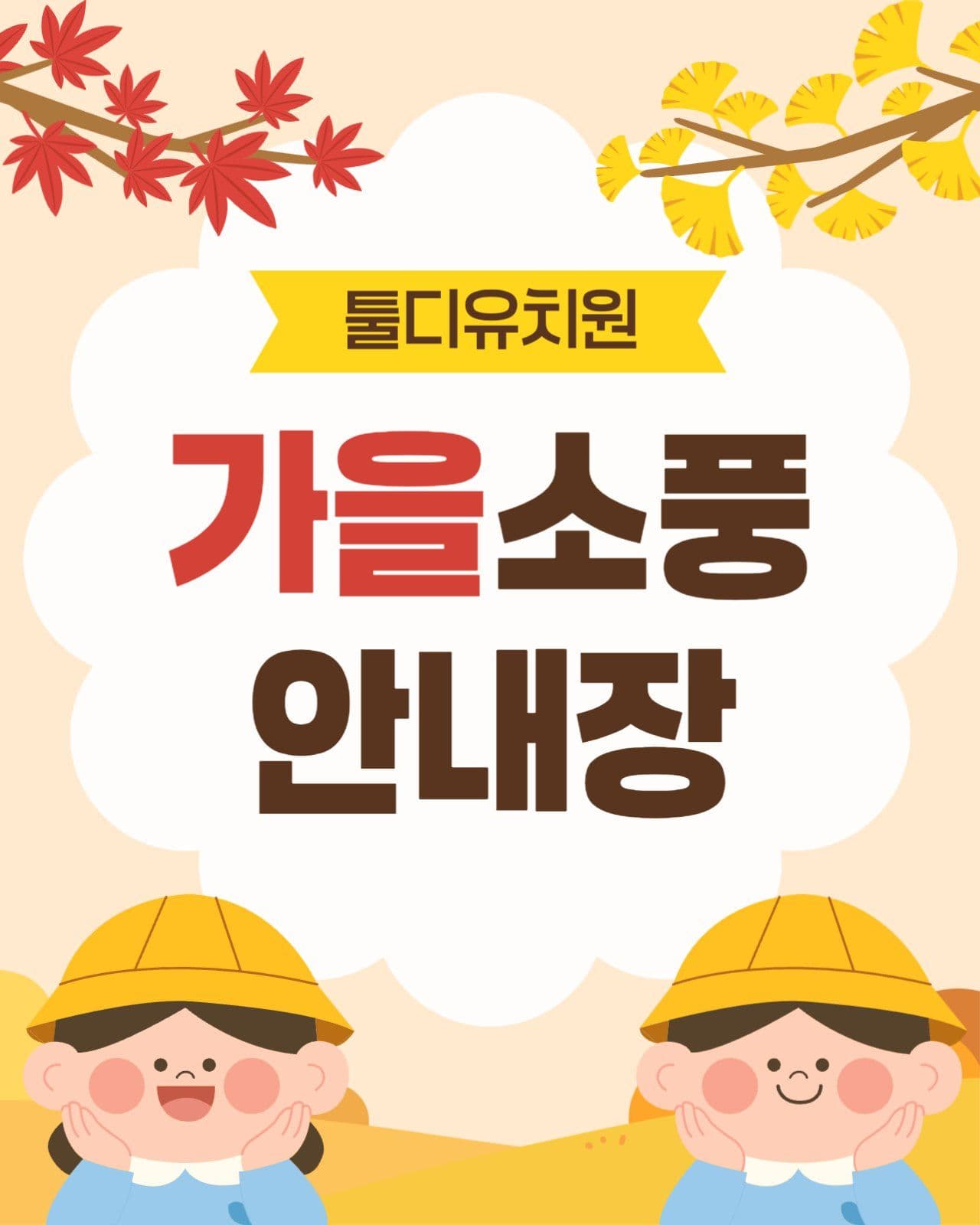 유치원 가을소풍 안내