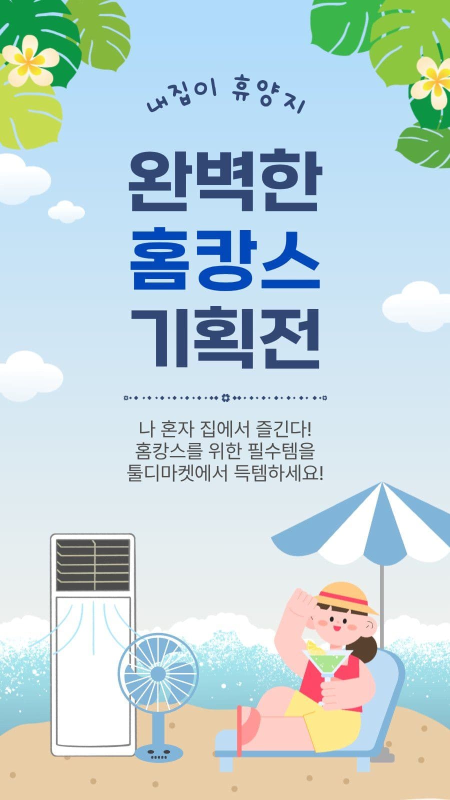 완벽한홈캉스기획전