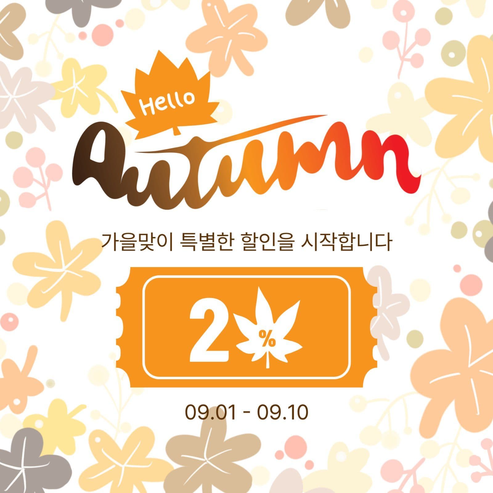 안녕가을쿠폰