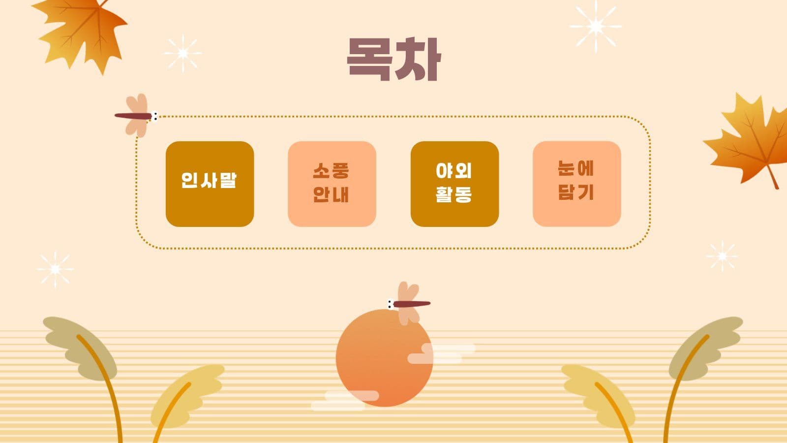 베이지톤 가을 소풍 안내 PPT
