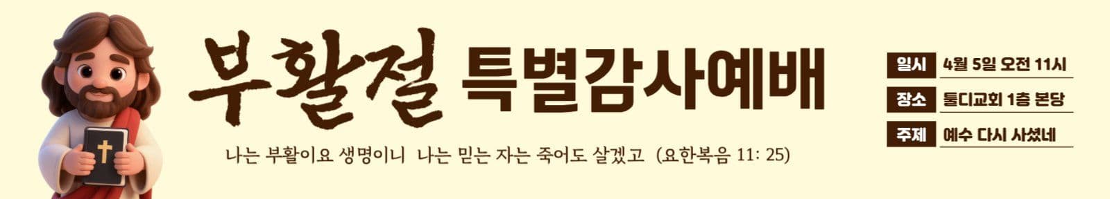 예수님 캐릭터 부활절 예배안내