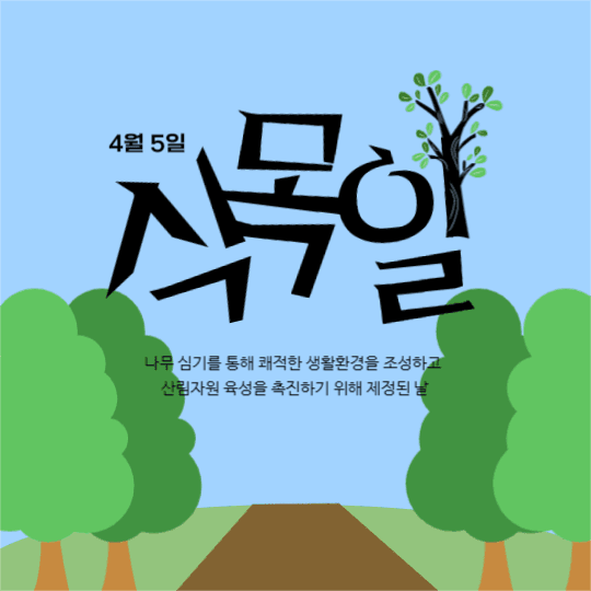 식목일 피드