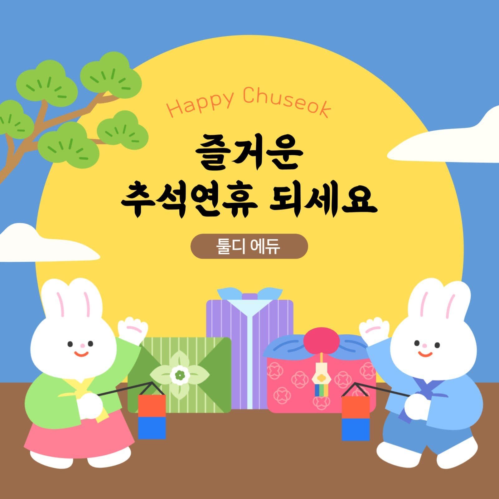 즐거운 추석연휴 인사