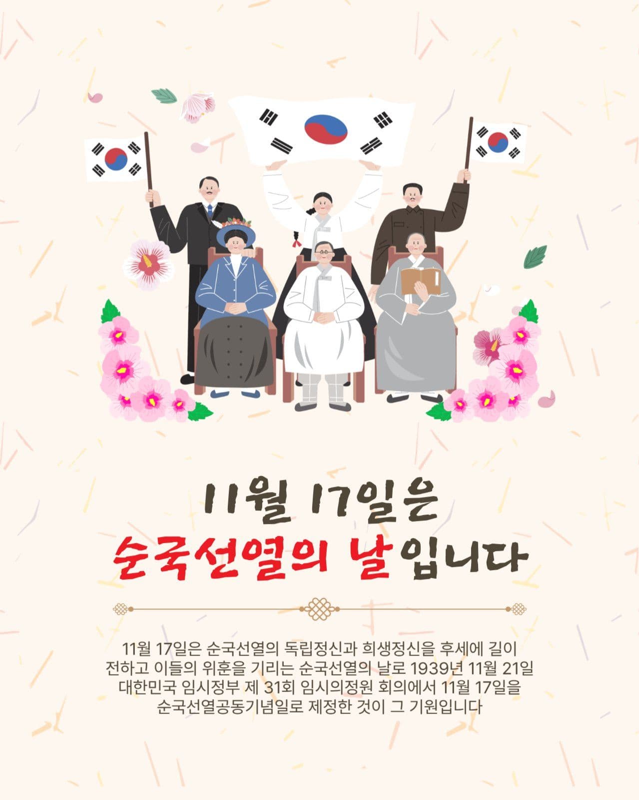 순국선열의날