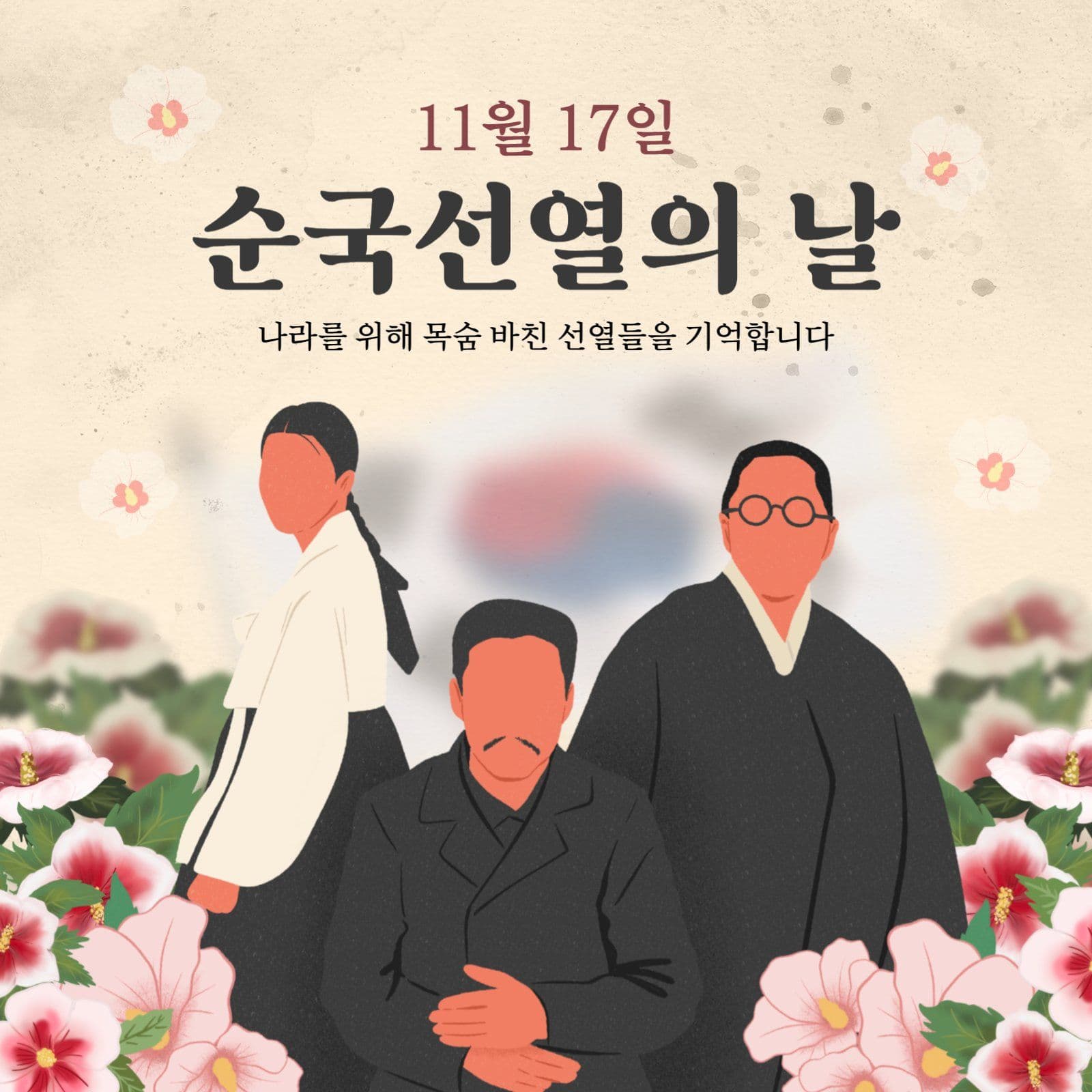 순국선열의 날