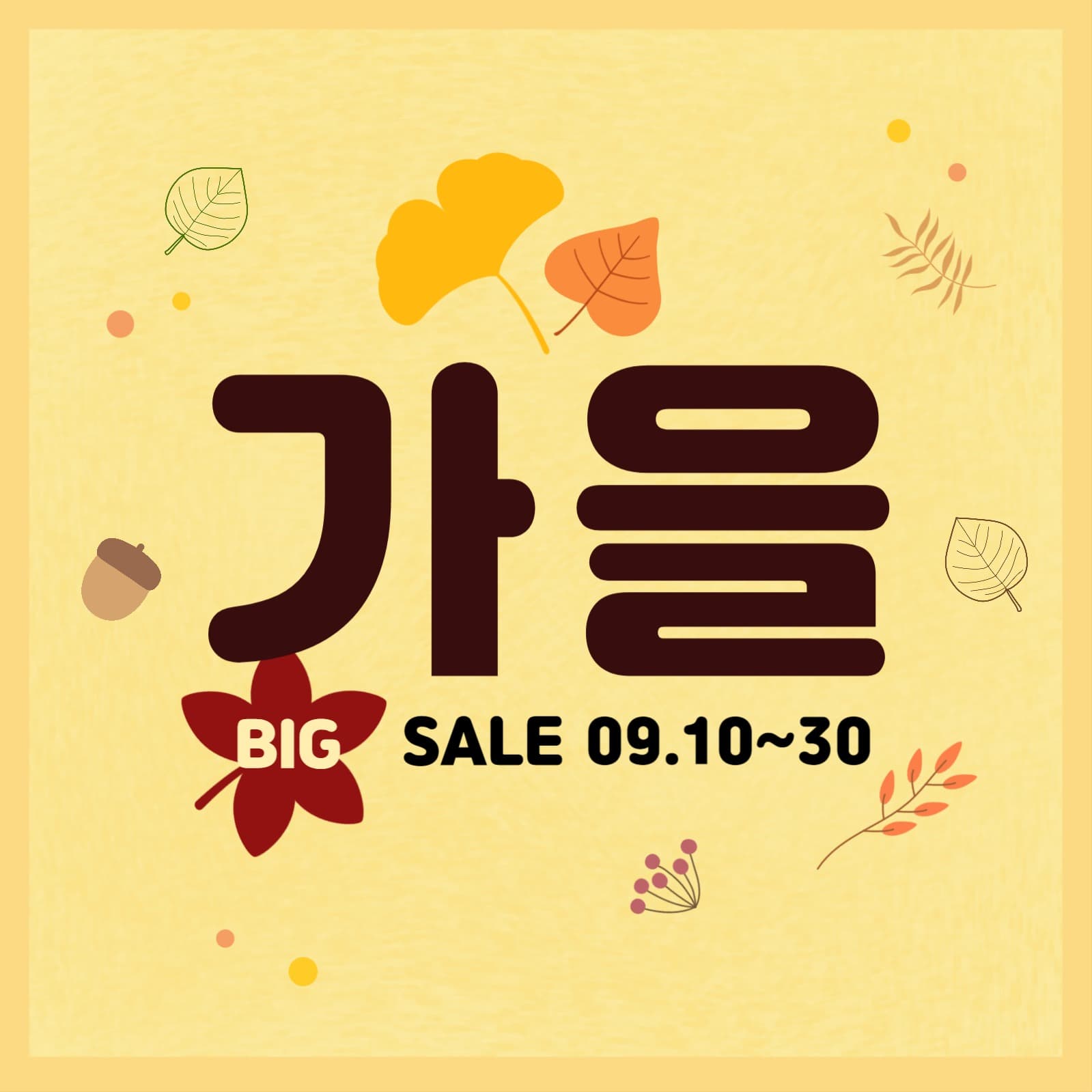 가을