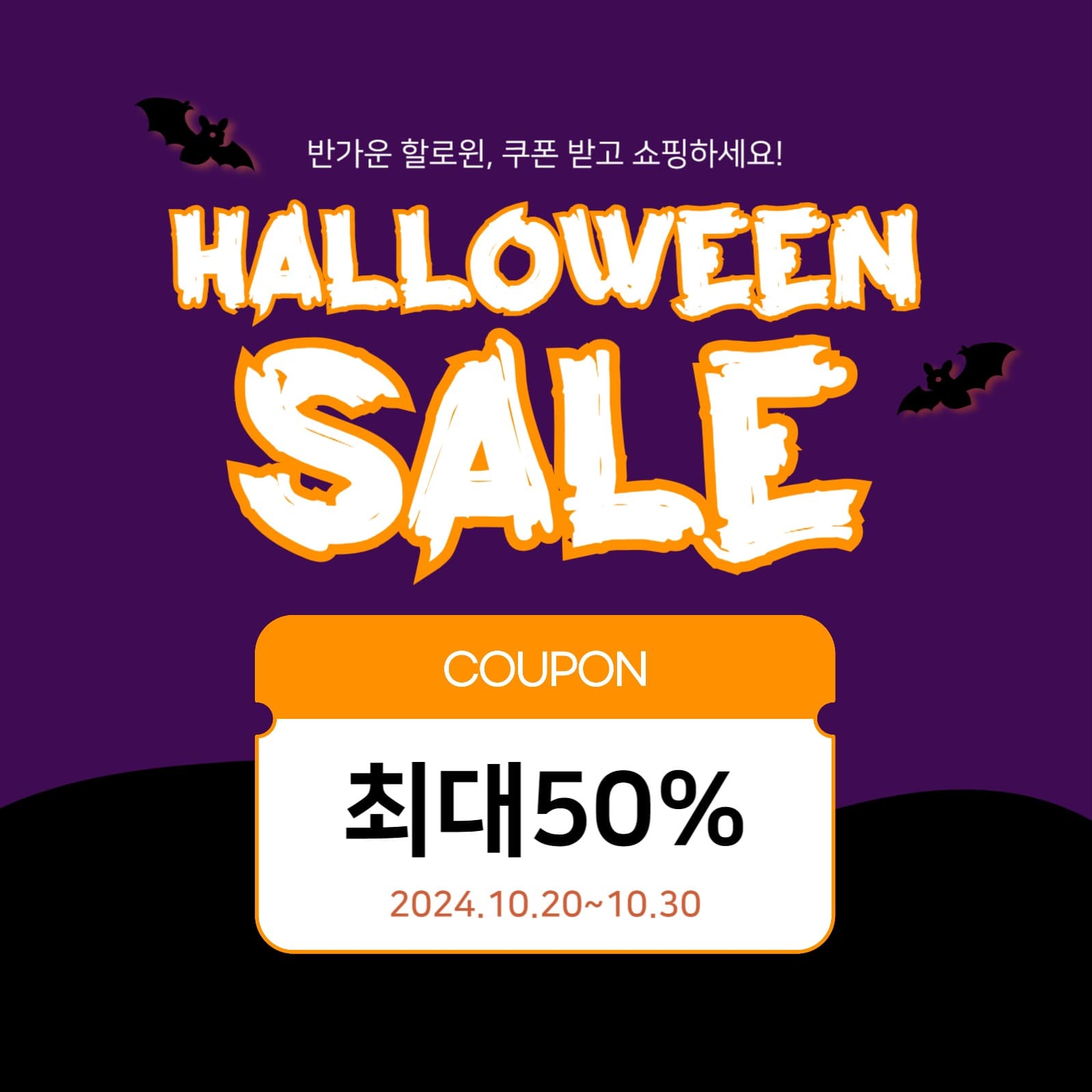 할로윈 세일 공지