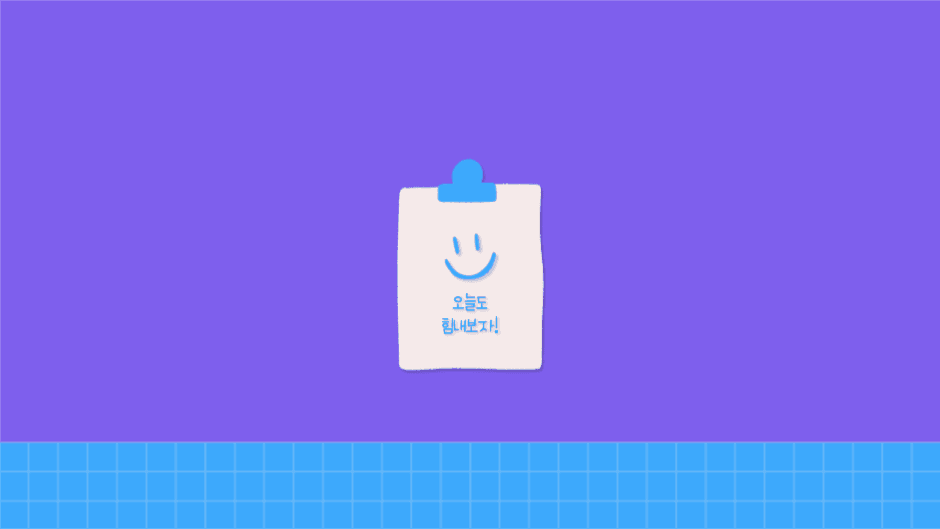 오늘도 힘내보자 배경화면 PC