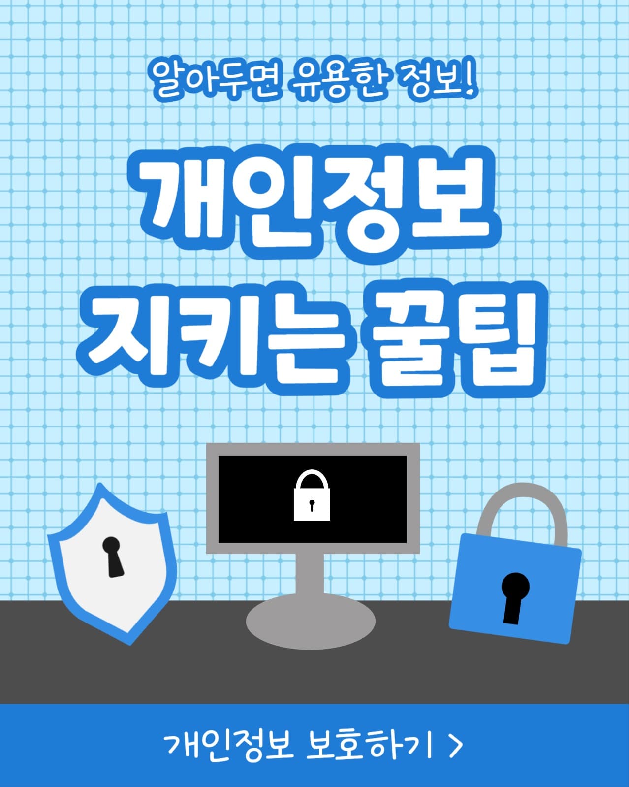개인정보 지키는 꿀팁 (인스타 세로)