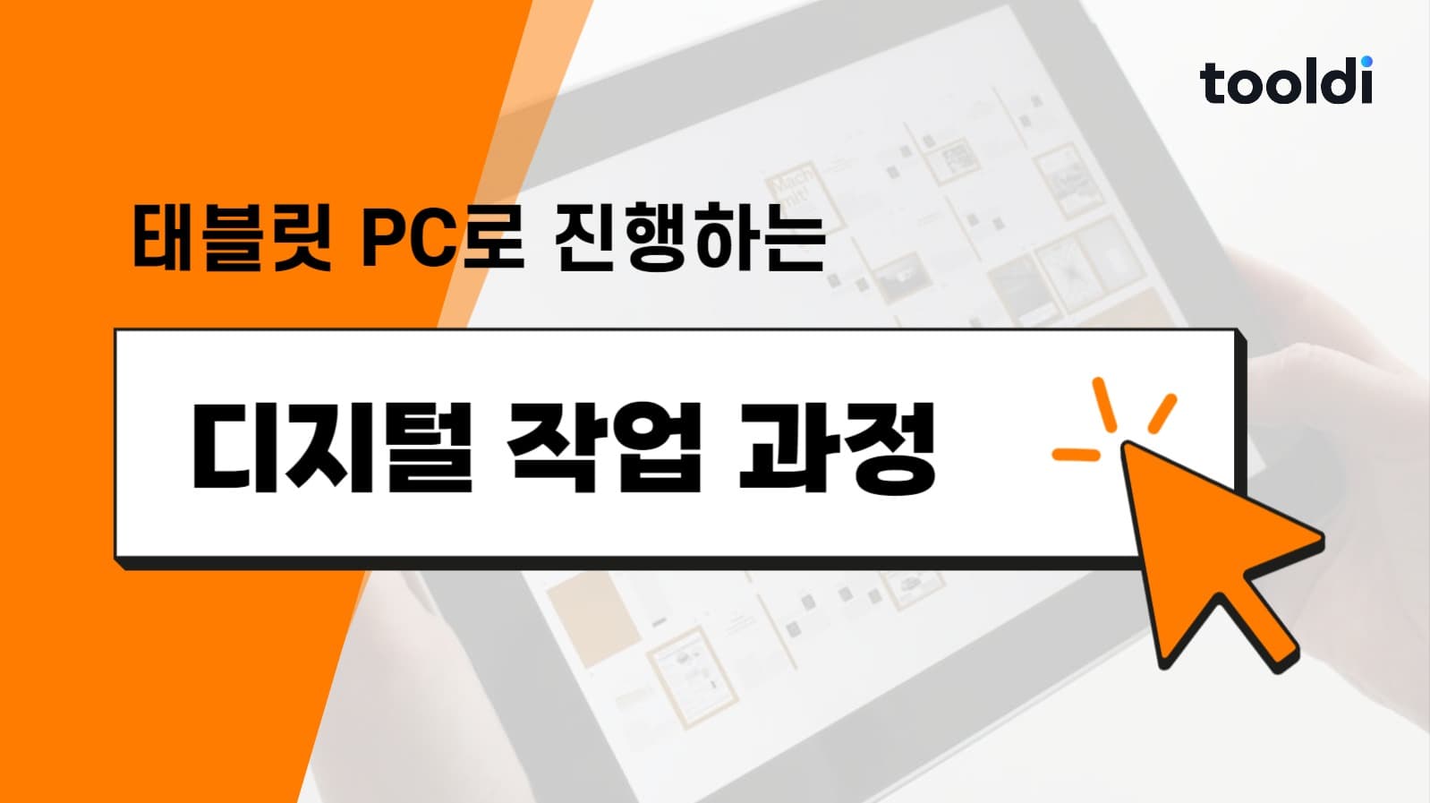 디지털 작업 과정 유튜브 썸네일