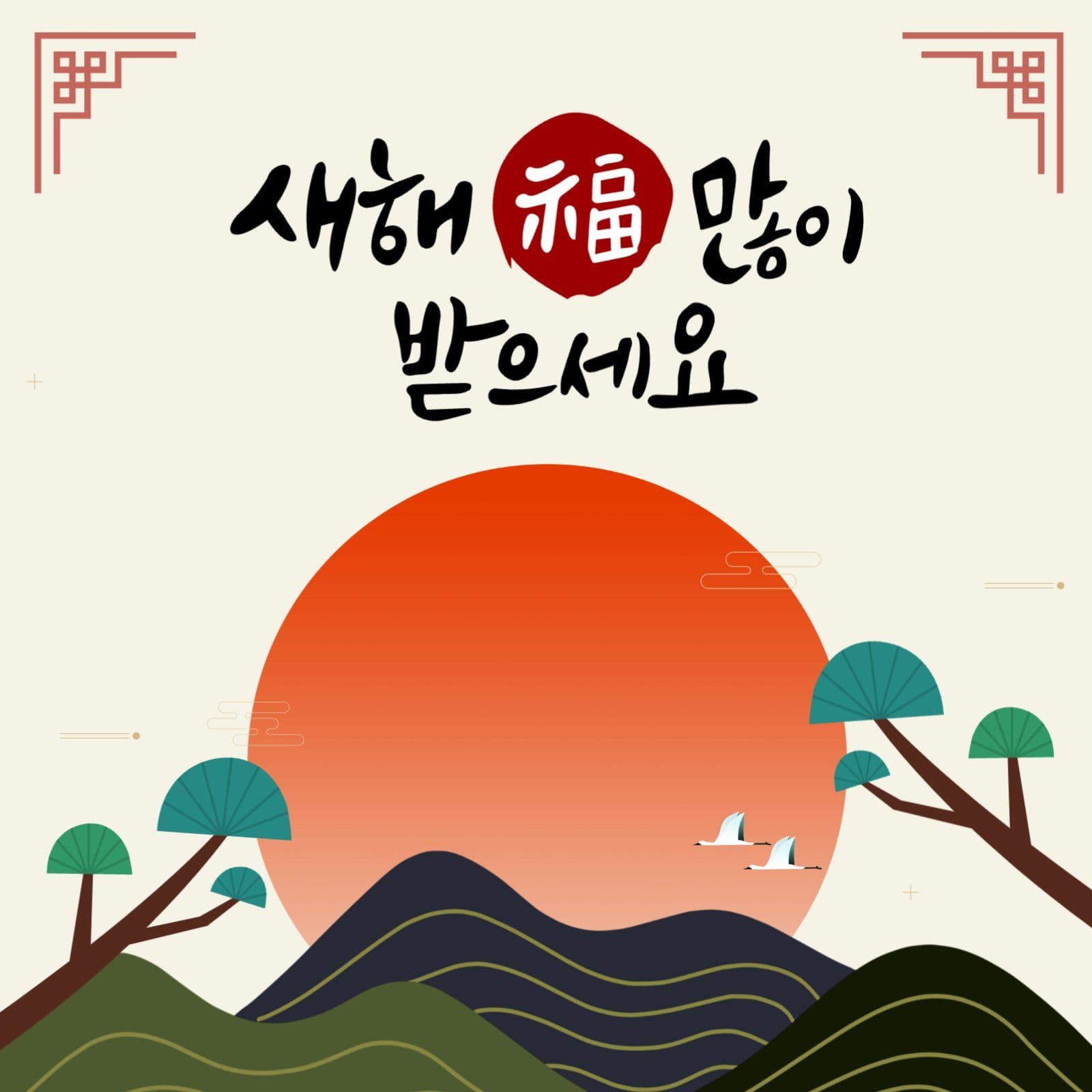 새해복많이받으세요