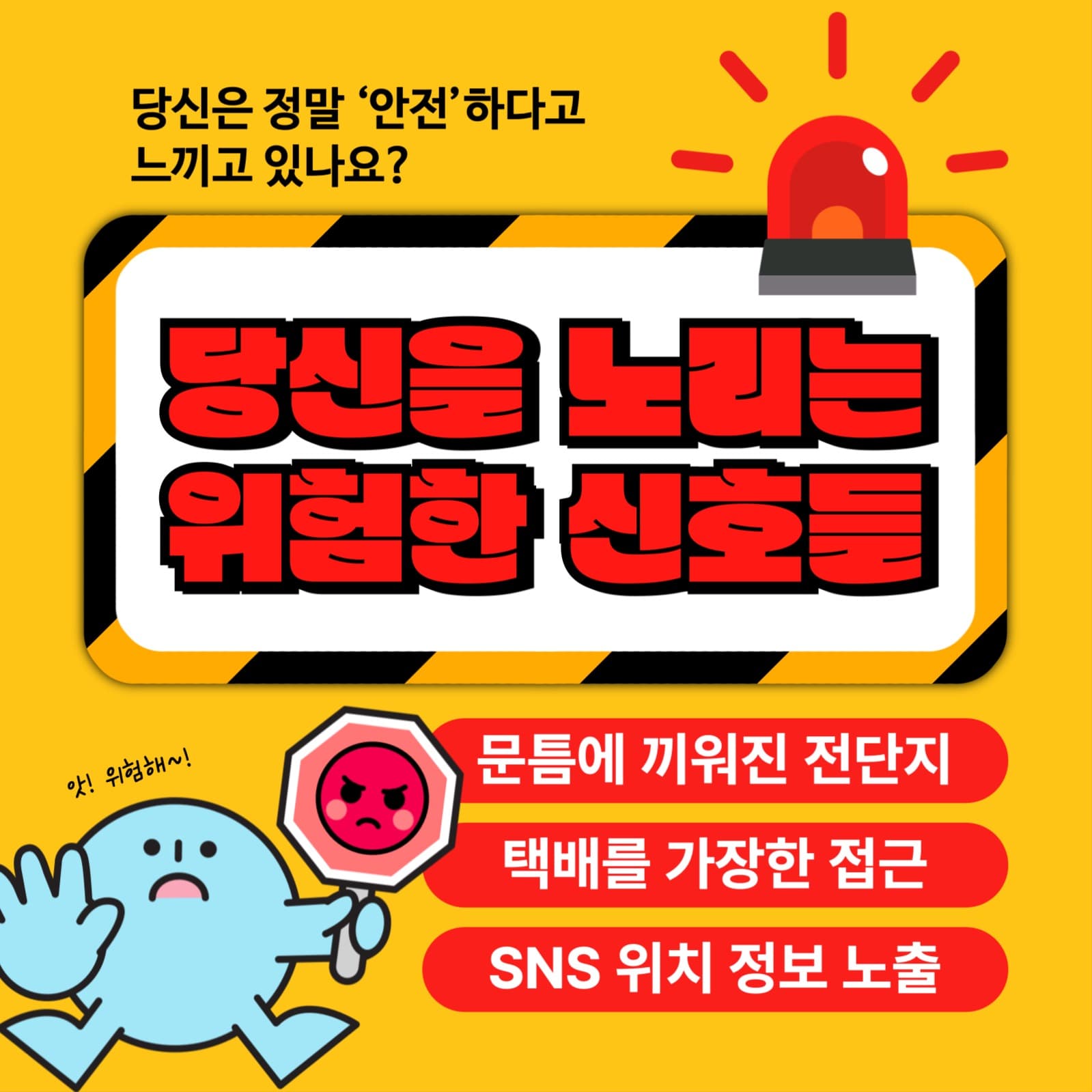위험한 신호들 알아보기 카드뉴스