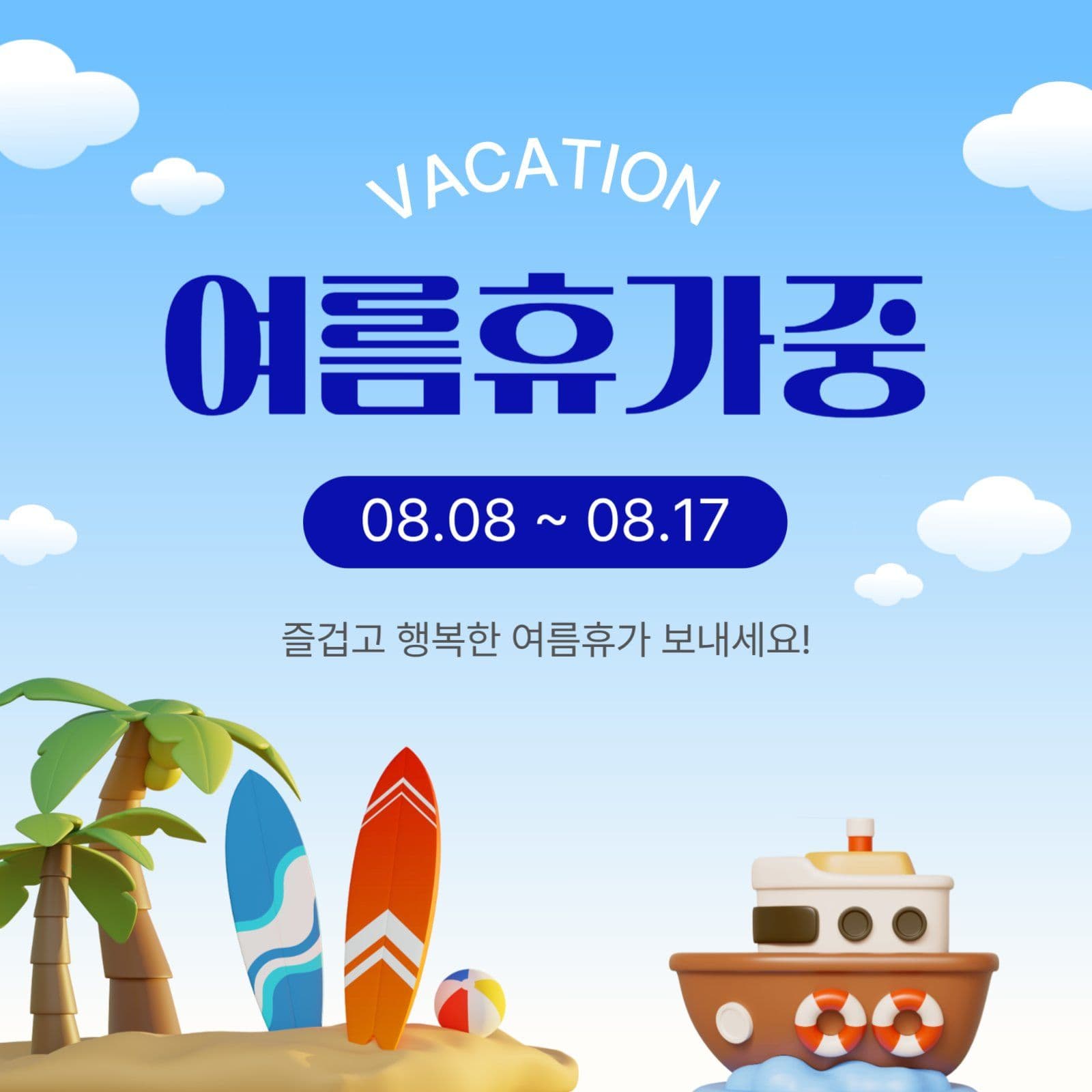 여름휴가중