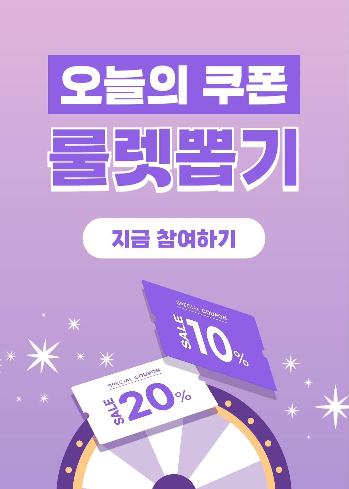 쿠폰 룰렛 팝업