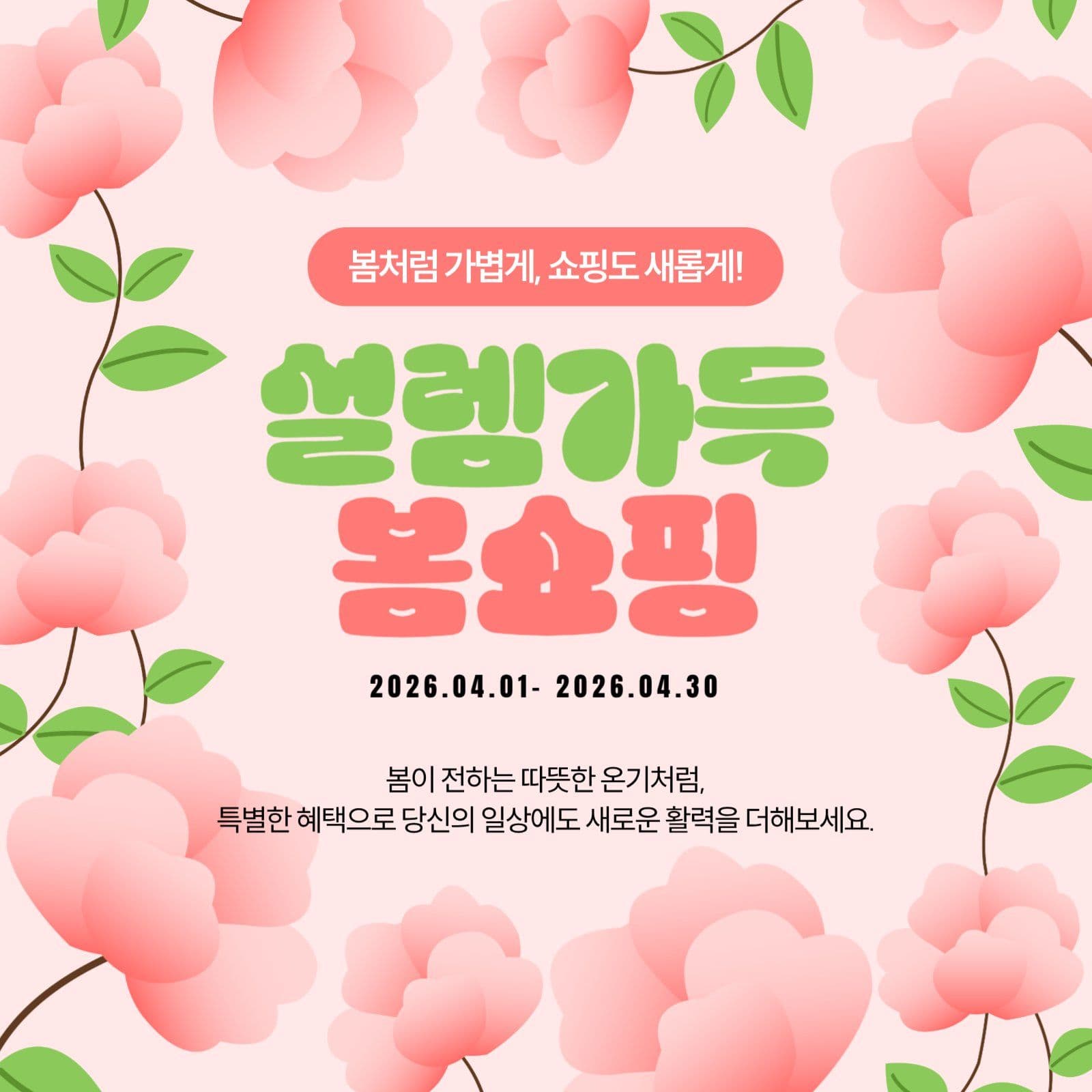 설렘가득 봄쇼핑