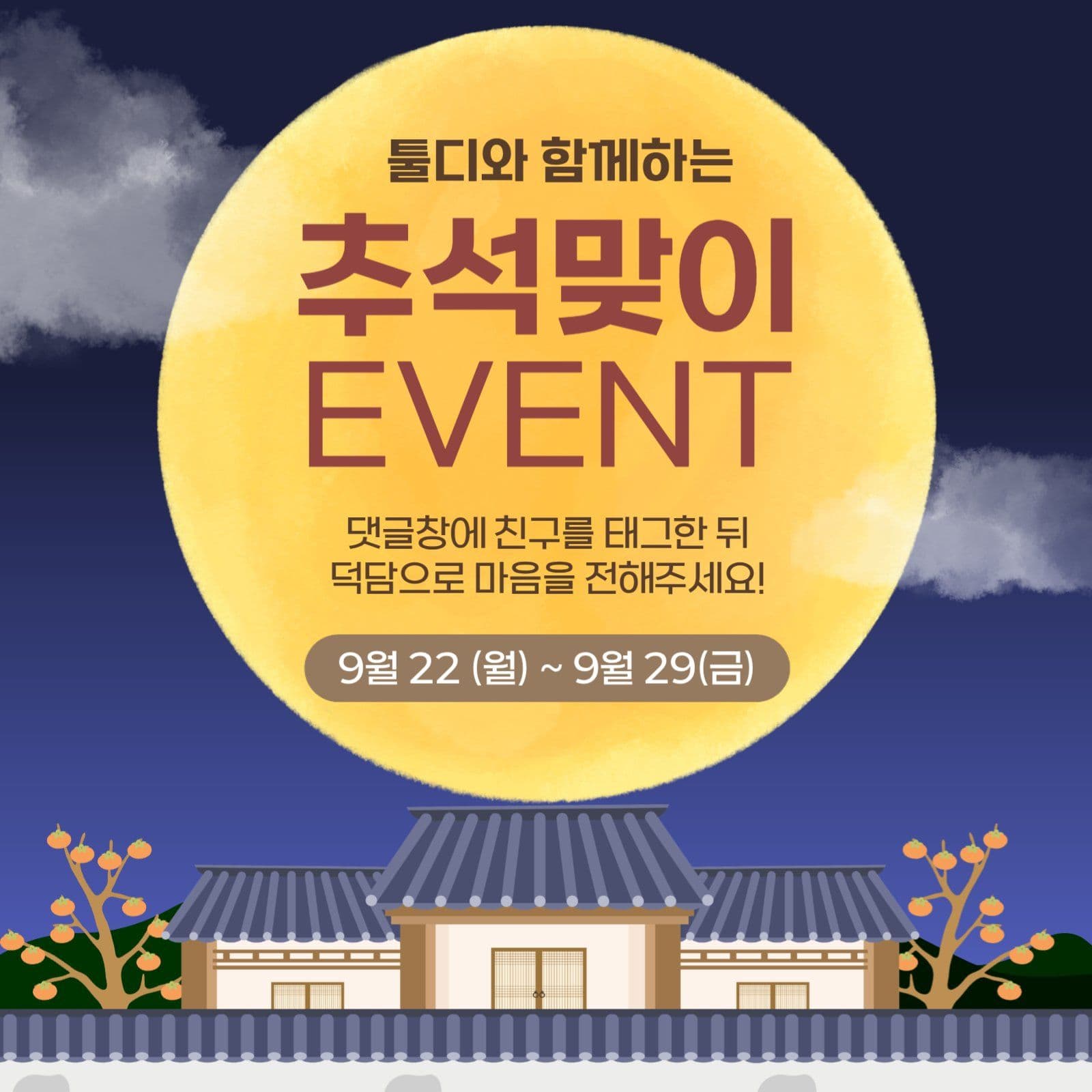 추석 맞이 덕담 이벤트