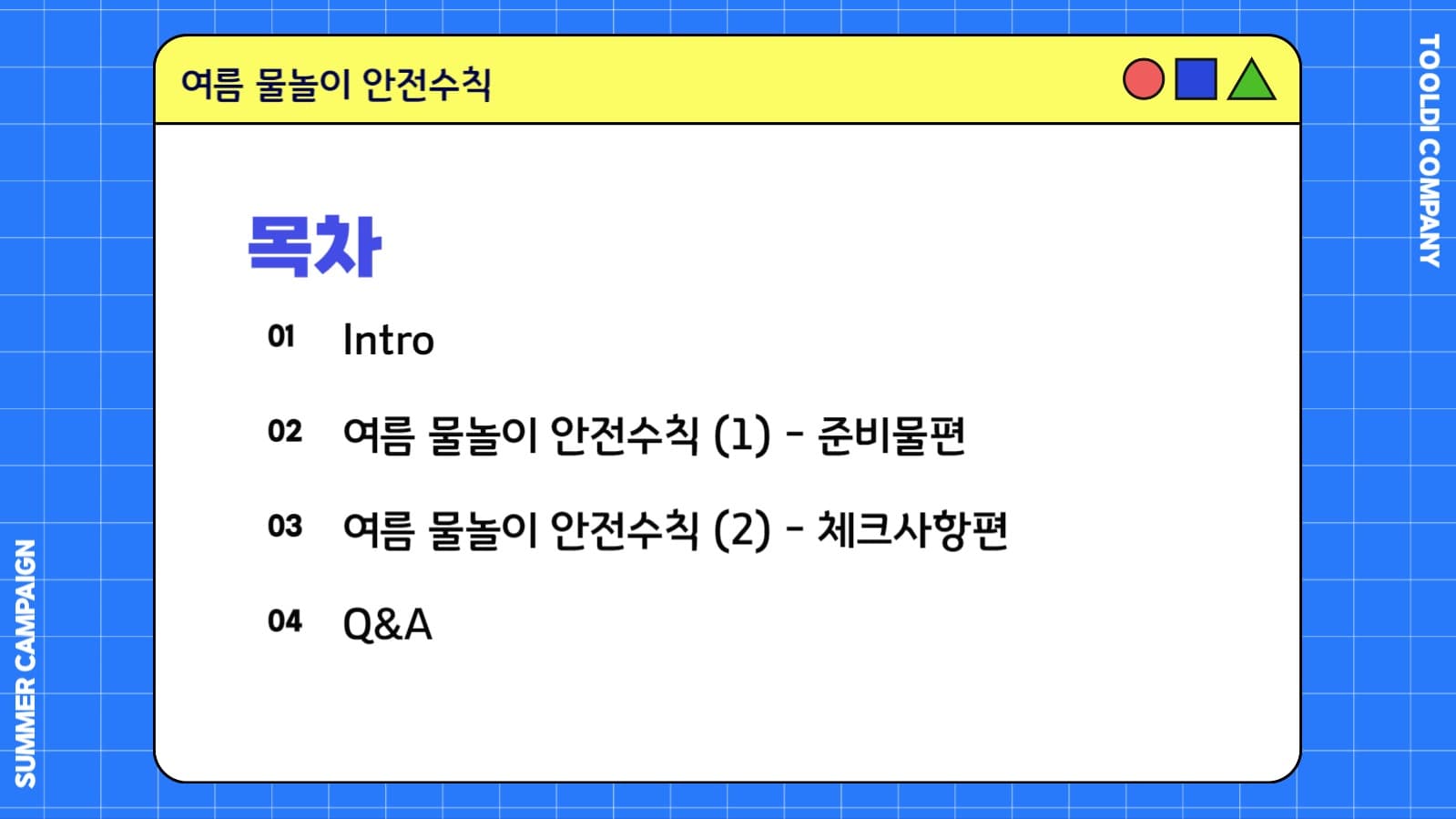 여름 물놀이 안전수칙  (PPT)