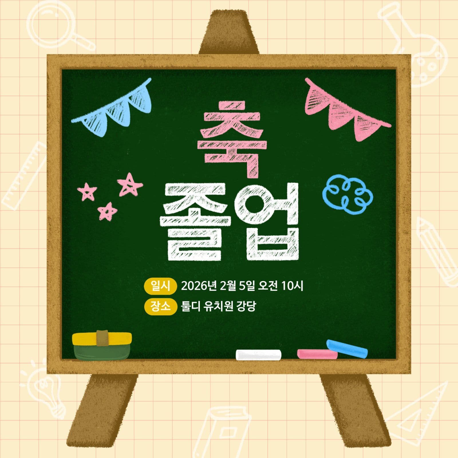 졸업을 축하합니다!