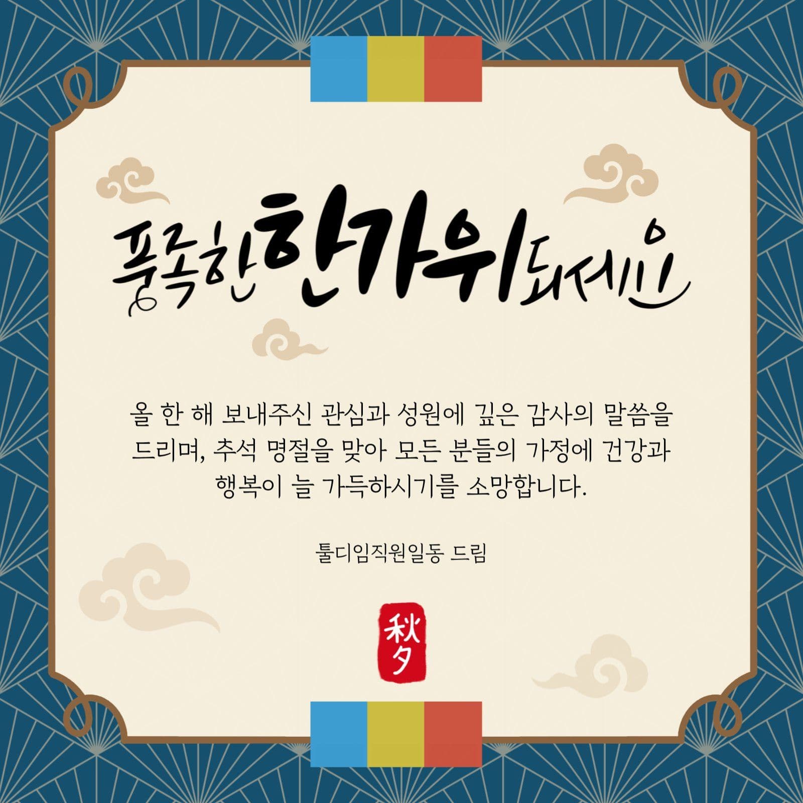 풍족한 한가위 되세요