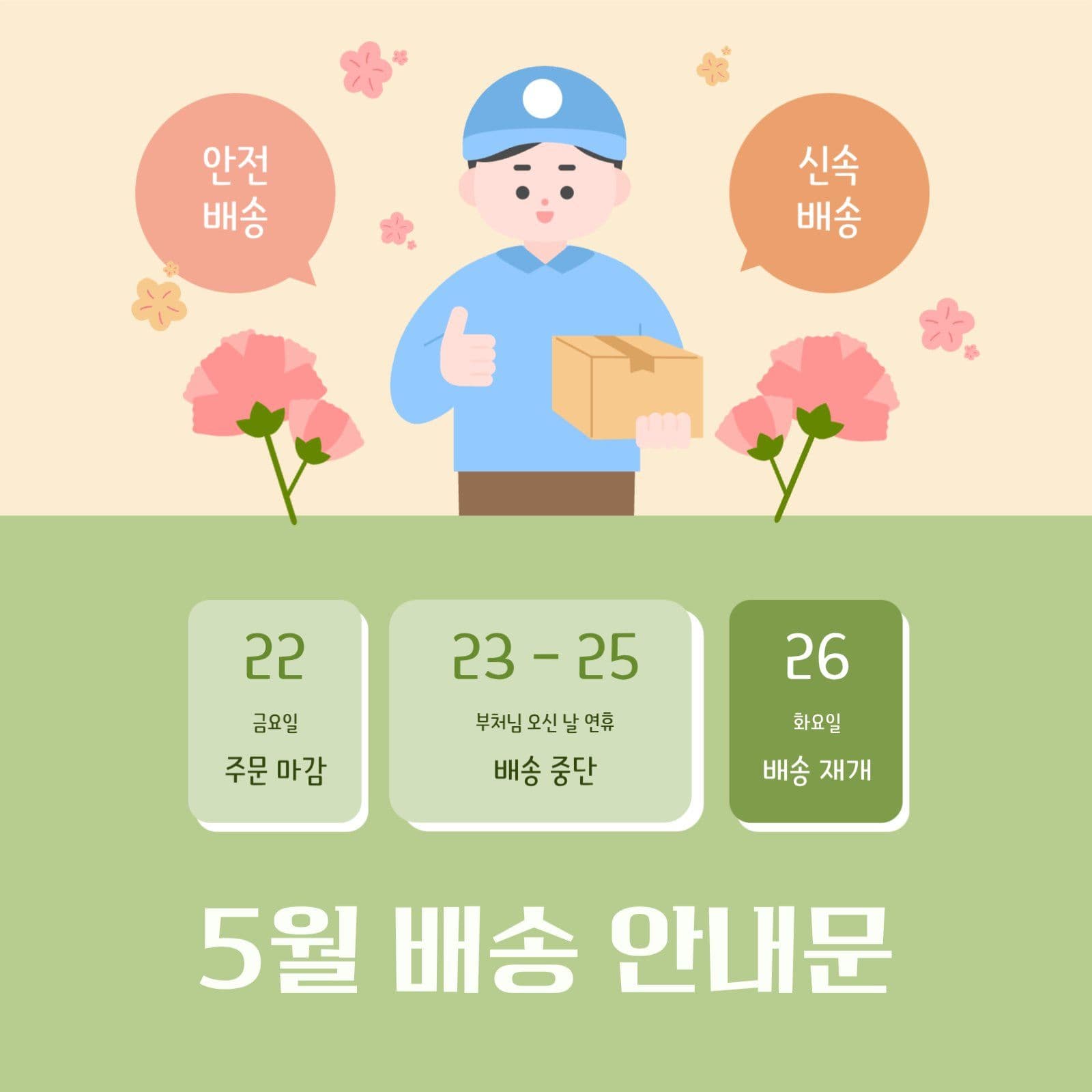 5월 가정의달 연휴 안전 배송 안내