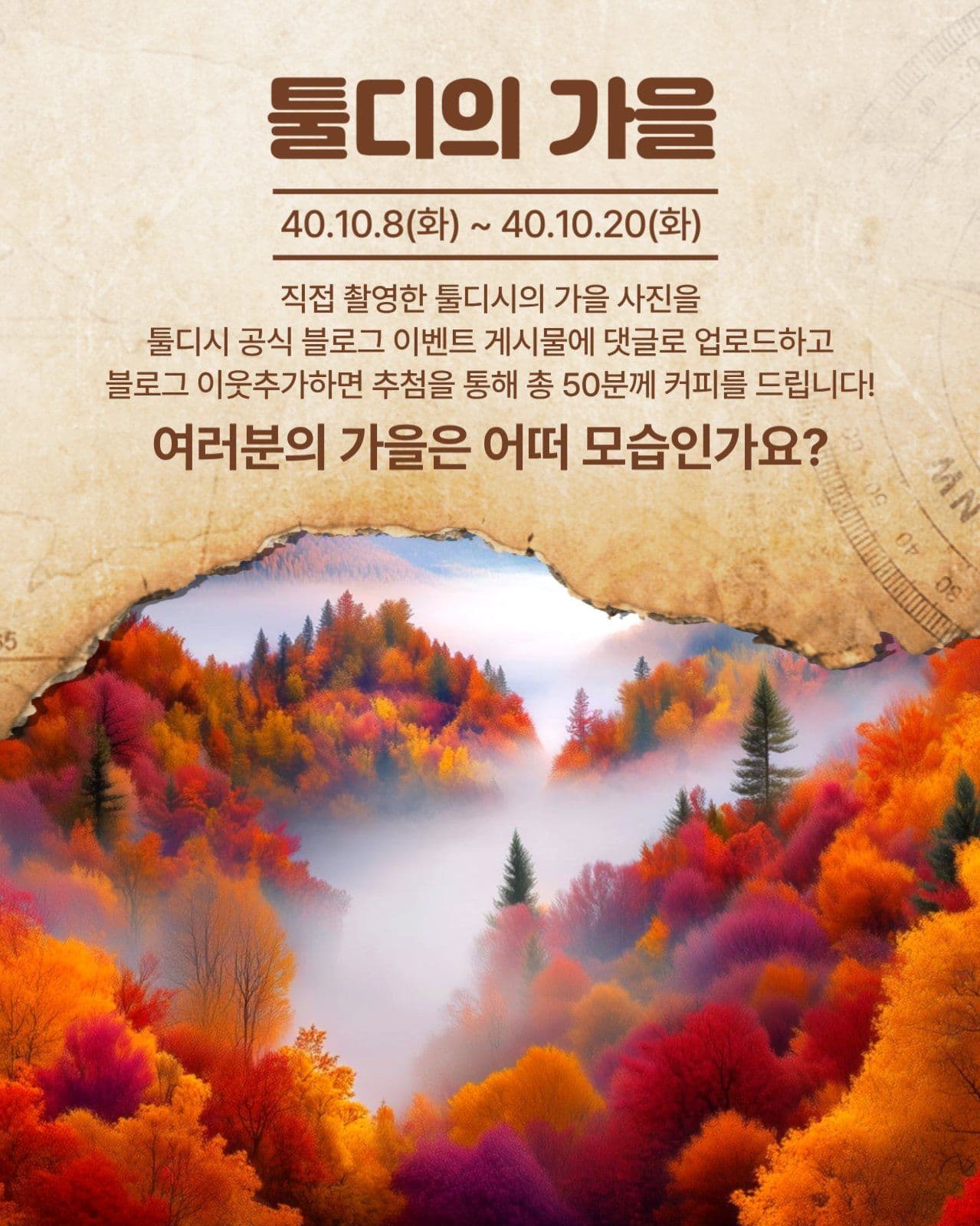 가을 풍경 사진 이벤트