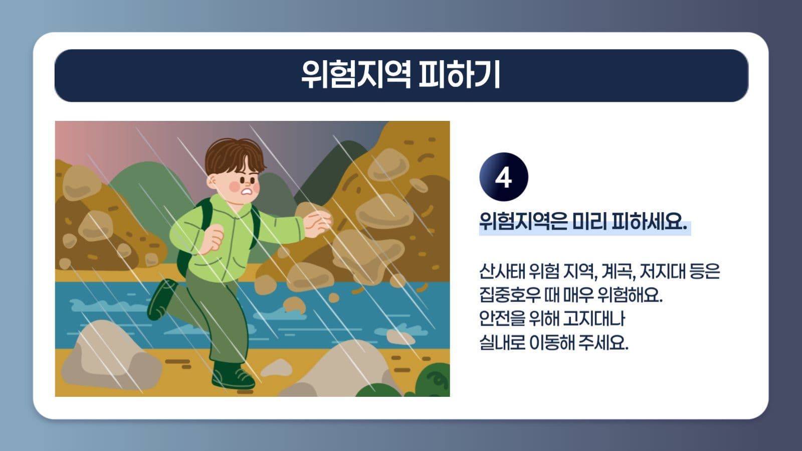 집중호우 시 행동요령