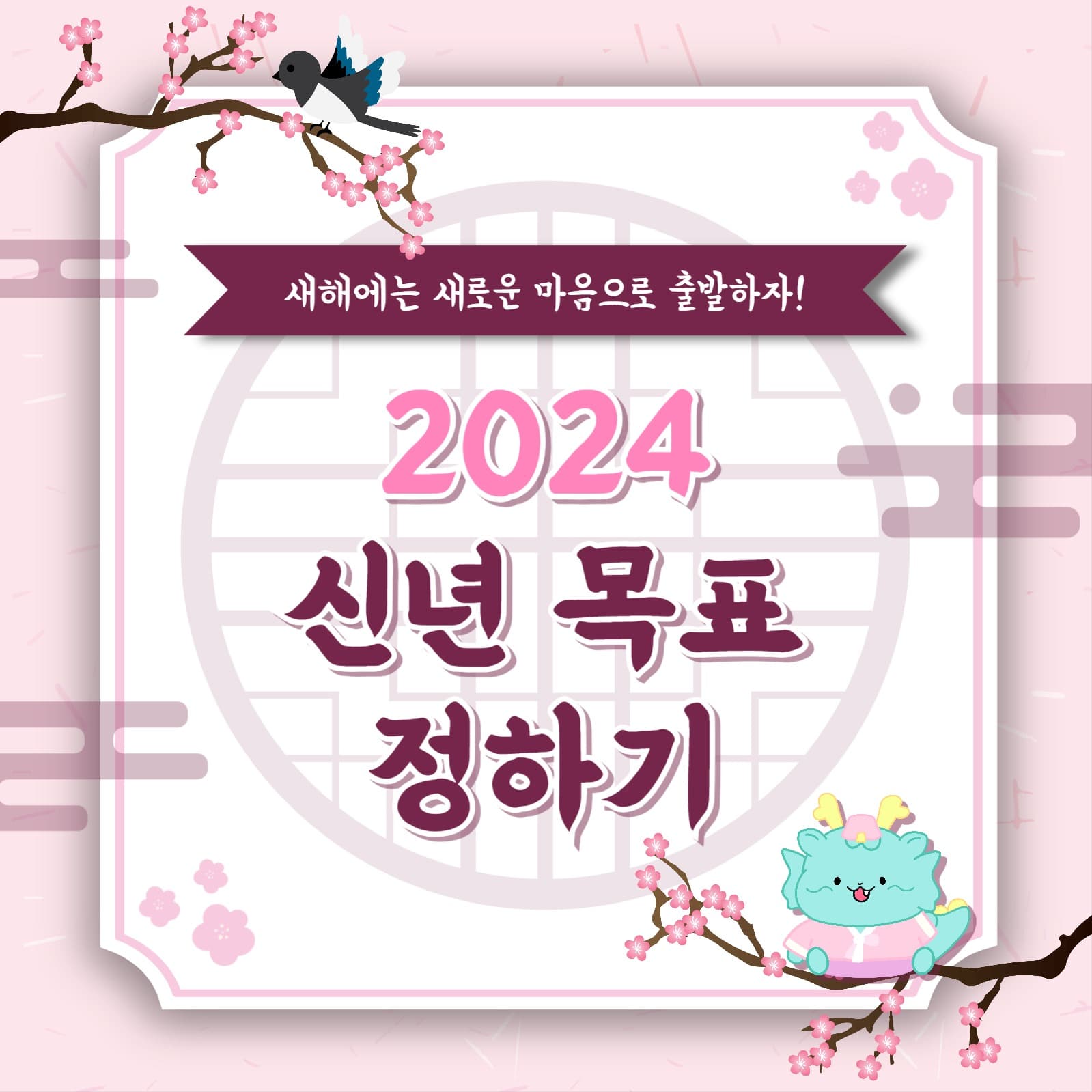 신년 목표 정하기 카드뉴스