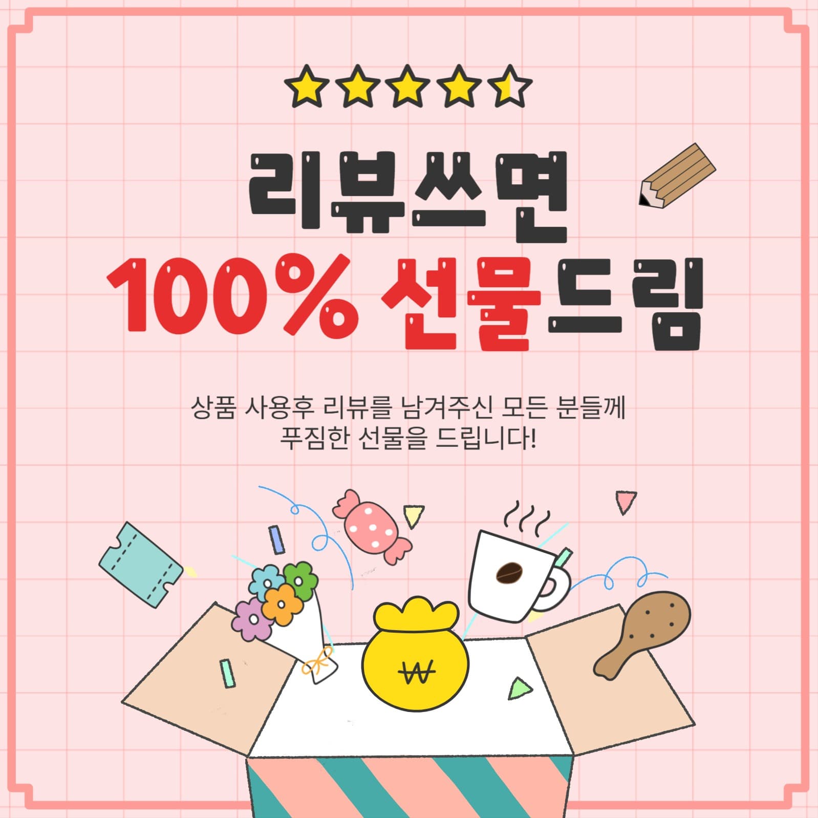 리뷰쓰면선물드림