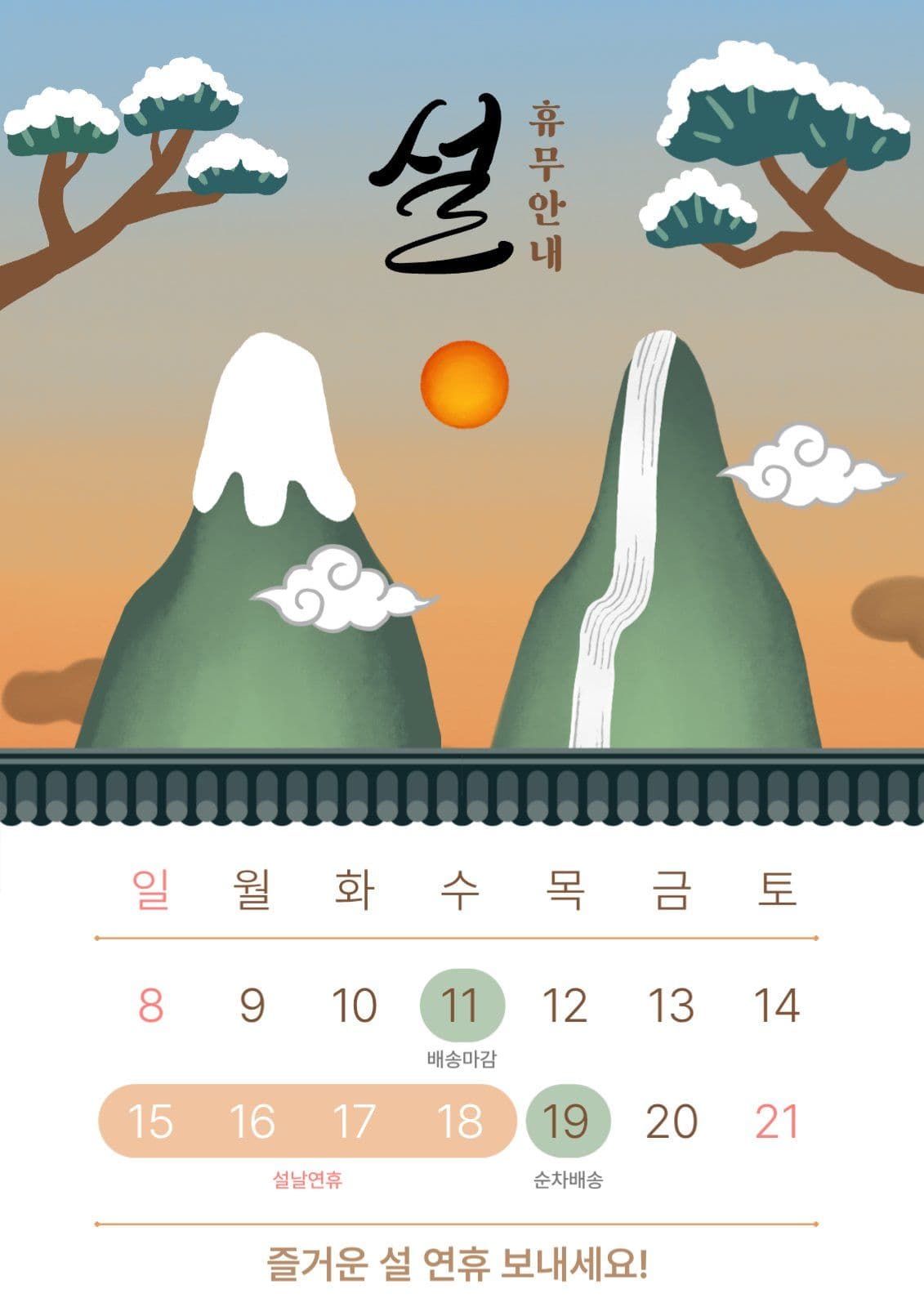파스텔 삽화 설 휴무 안내 캘린더