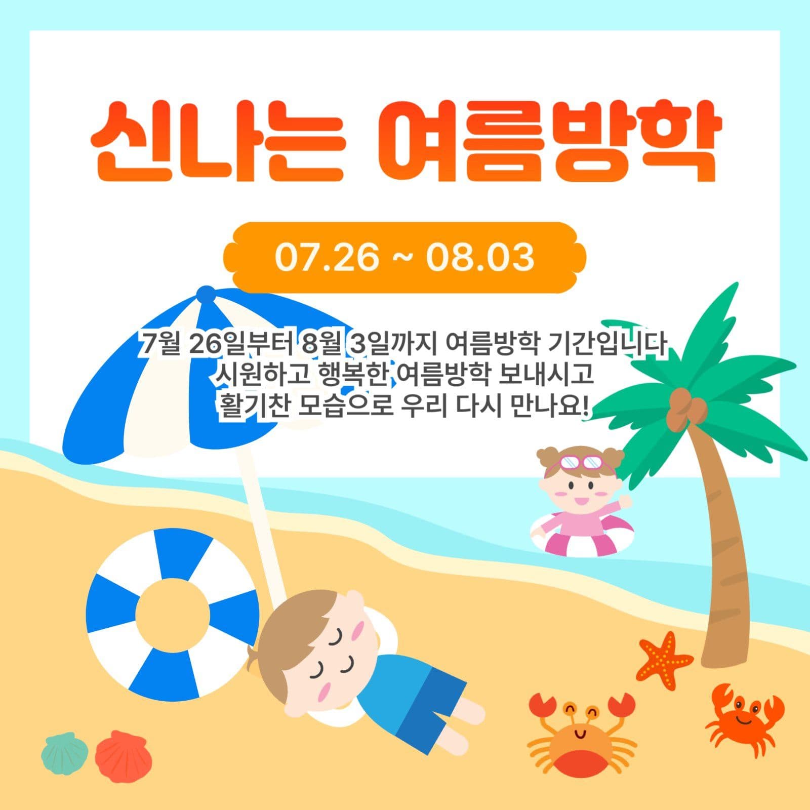 신나는여름방학