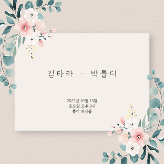 심플 청첩장