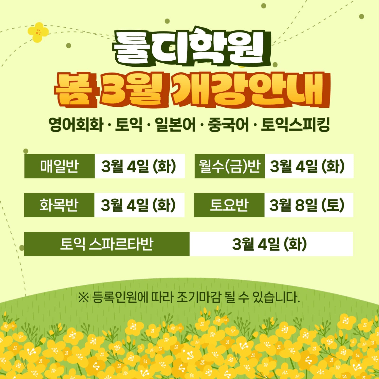 봄 3월 개강안내 