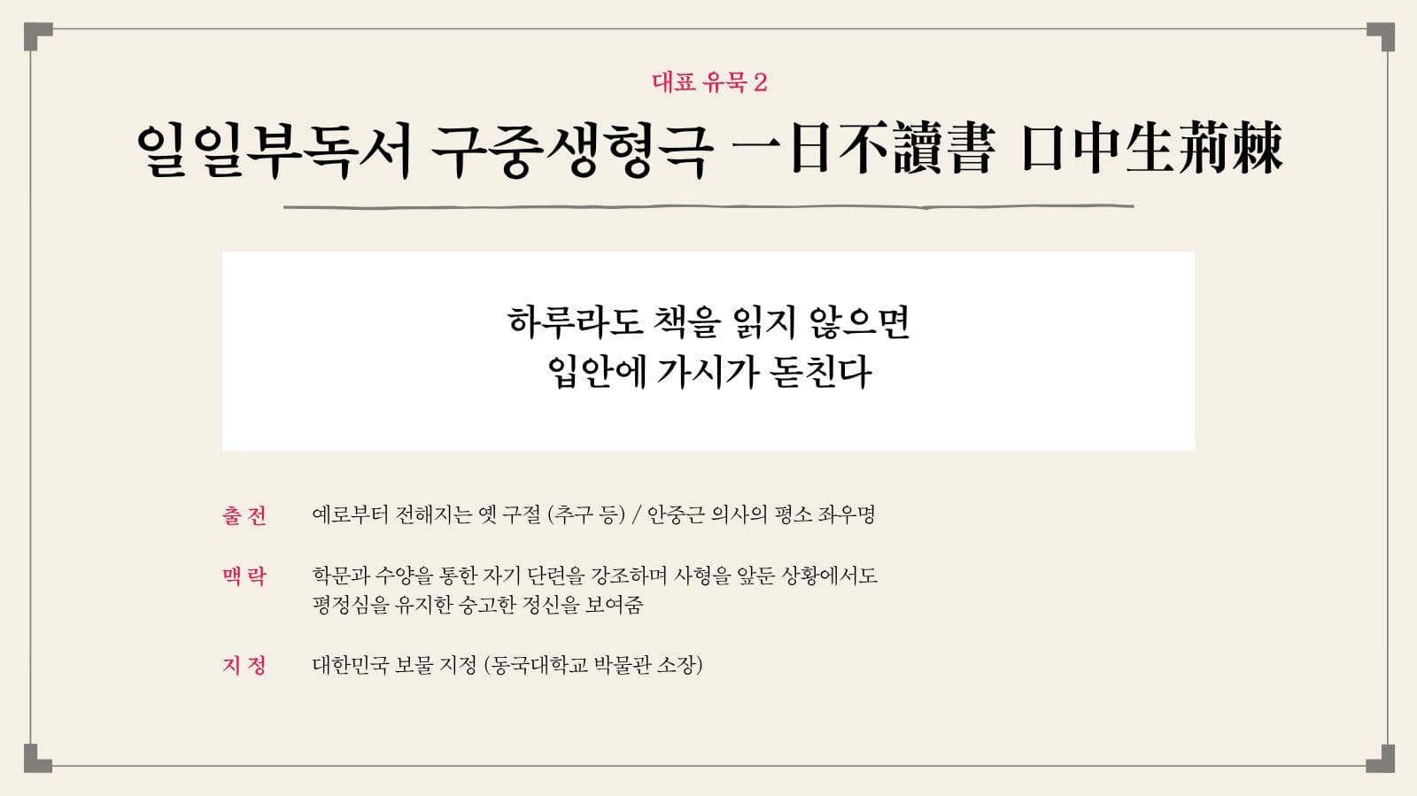 안중근 의사의 글과 유묵 발표 자료