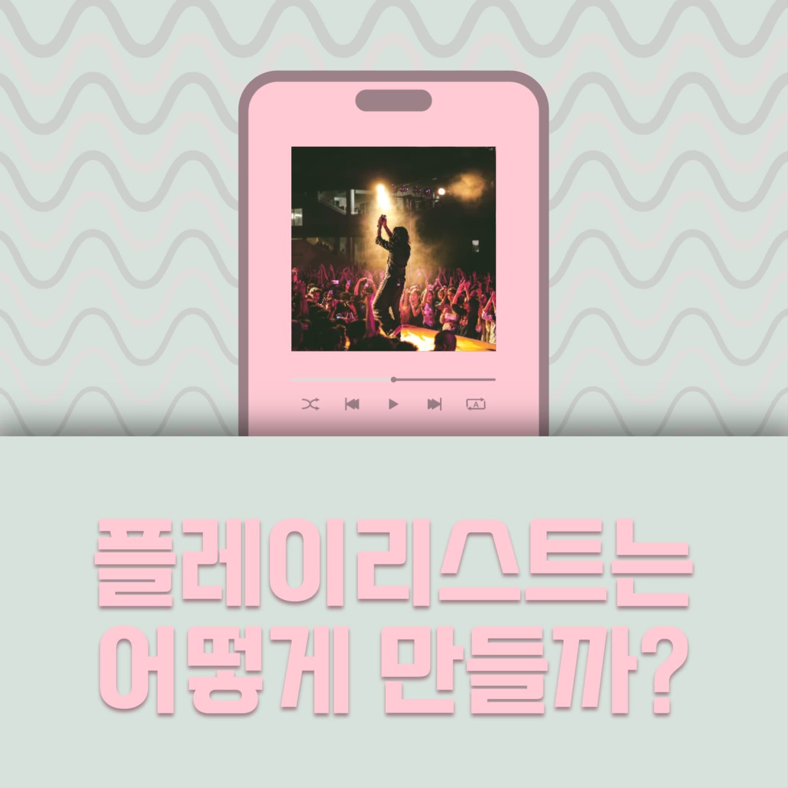 플레이리스트는 어떻게 인스타그램