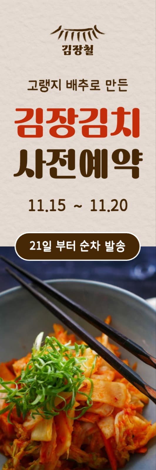 김장김치 사전예약 웹 배너