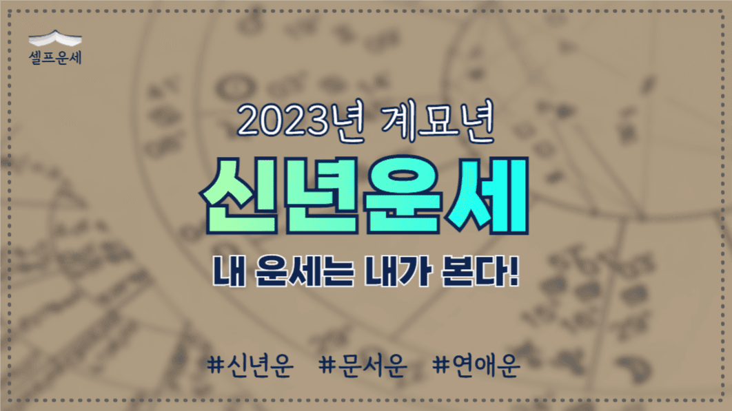 유튜브썸네일_셀프운세 신년운세