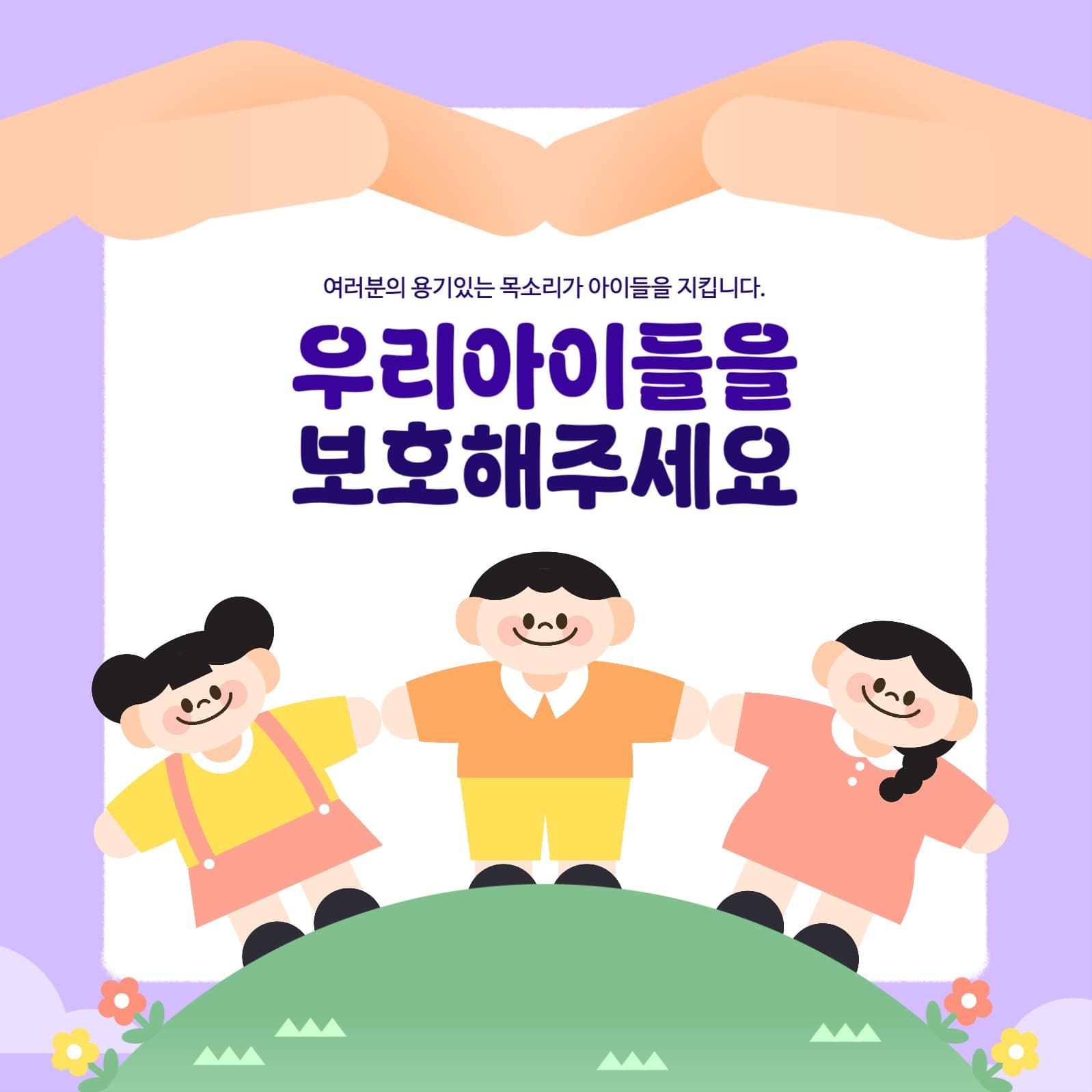 아동학대 예방의날 템플릿