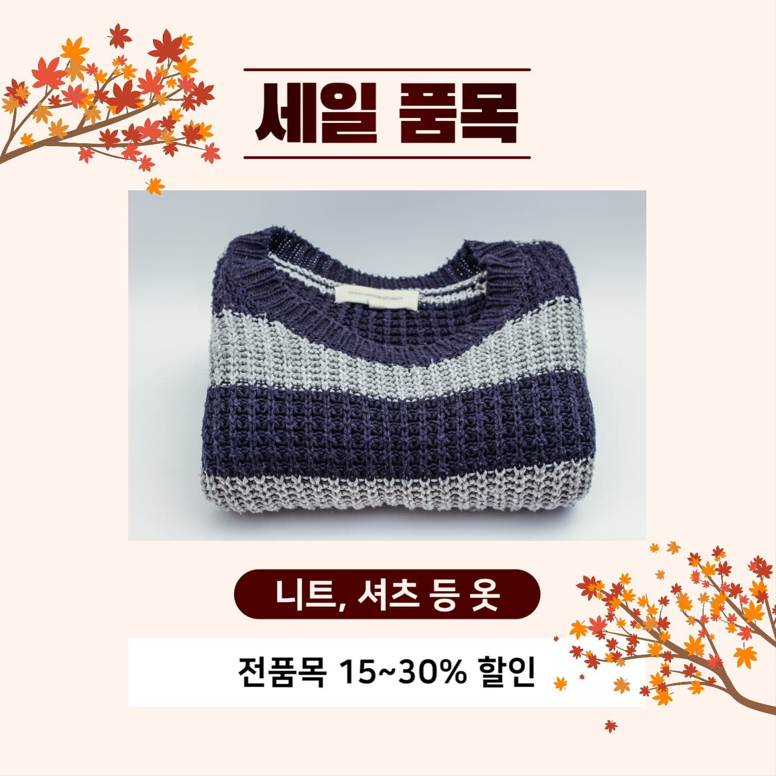 가을 시즌 세일 피드