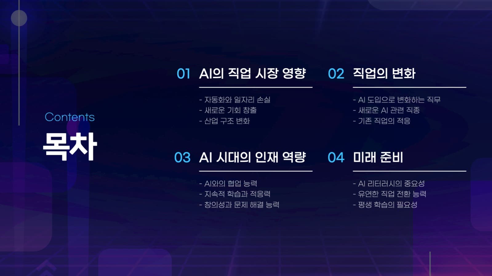 깔끔한 AI와 미래 직업 변화 발표
