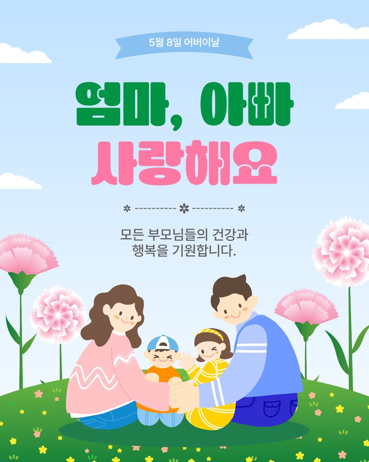 5월8일어버이날