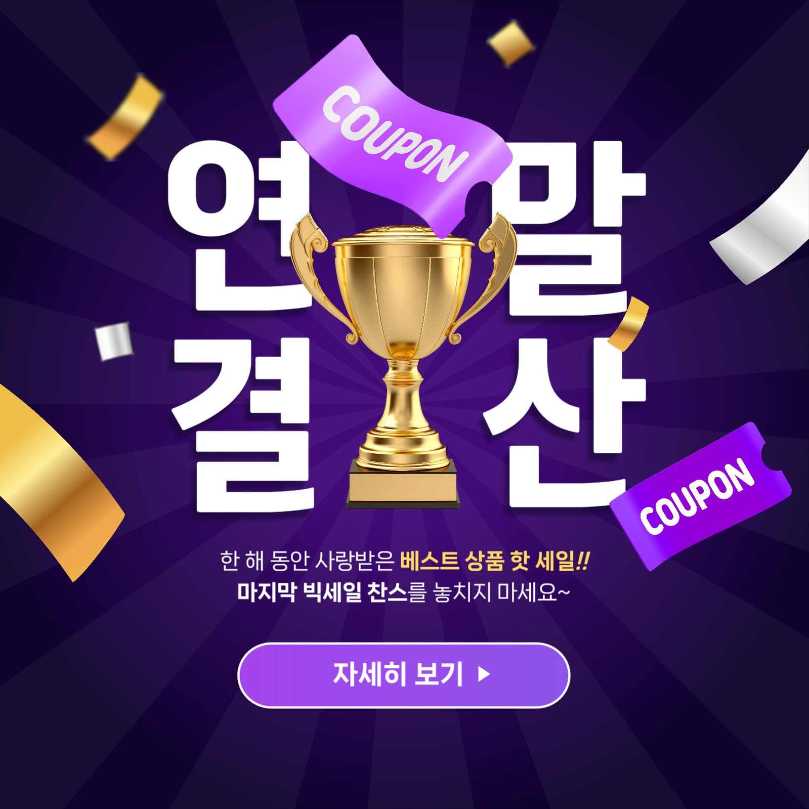 연말결산 세일 이벤트 홍보