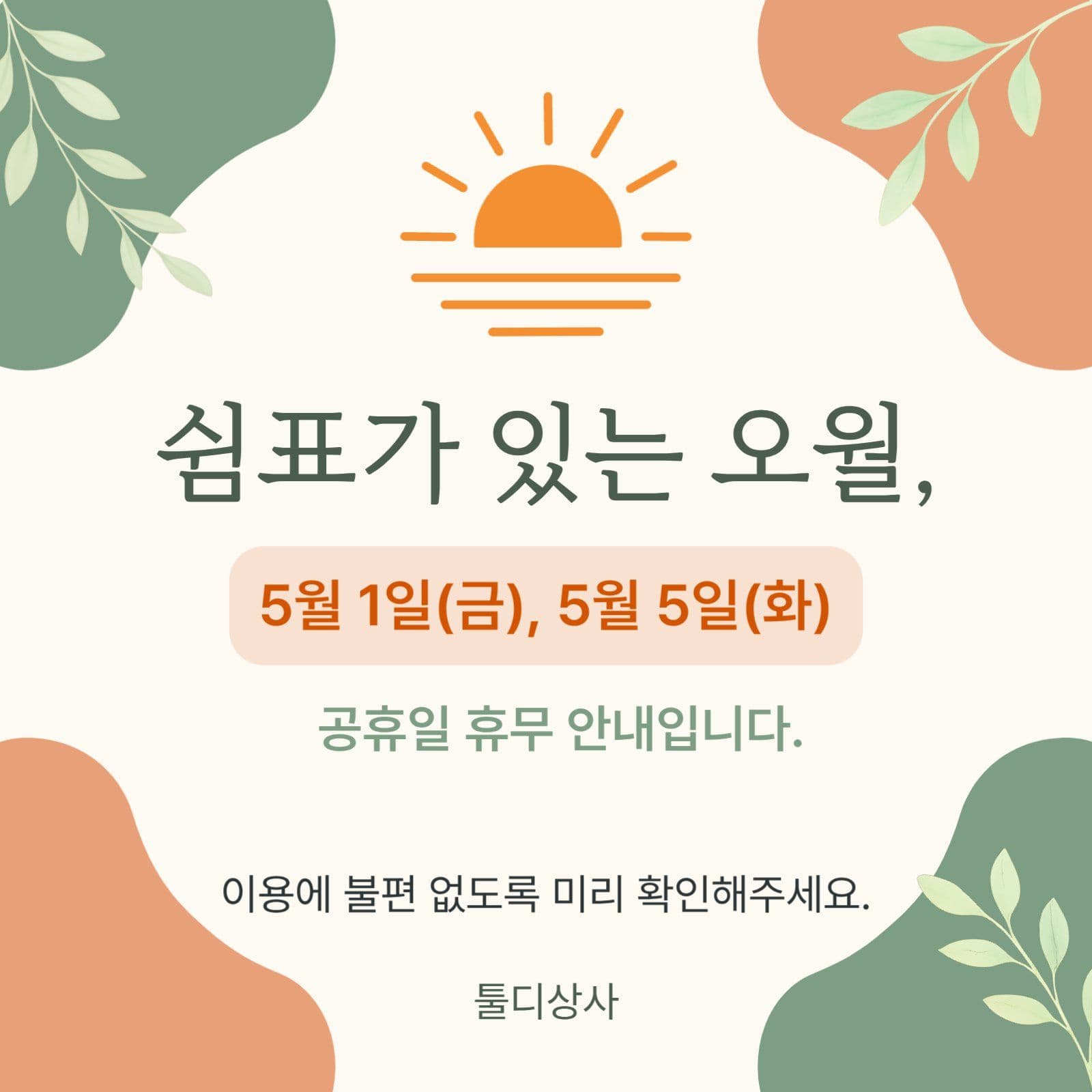 5월 휴무안내